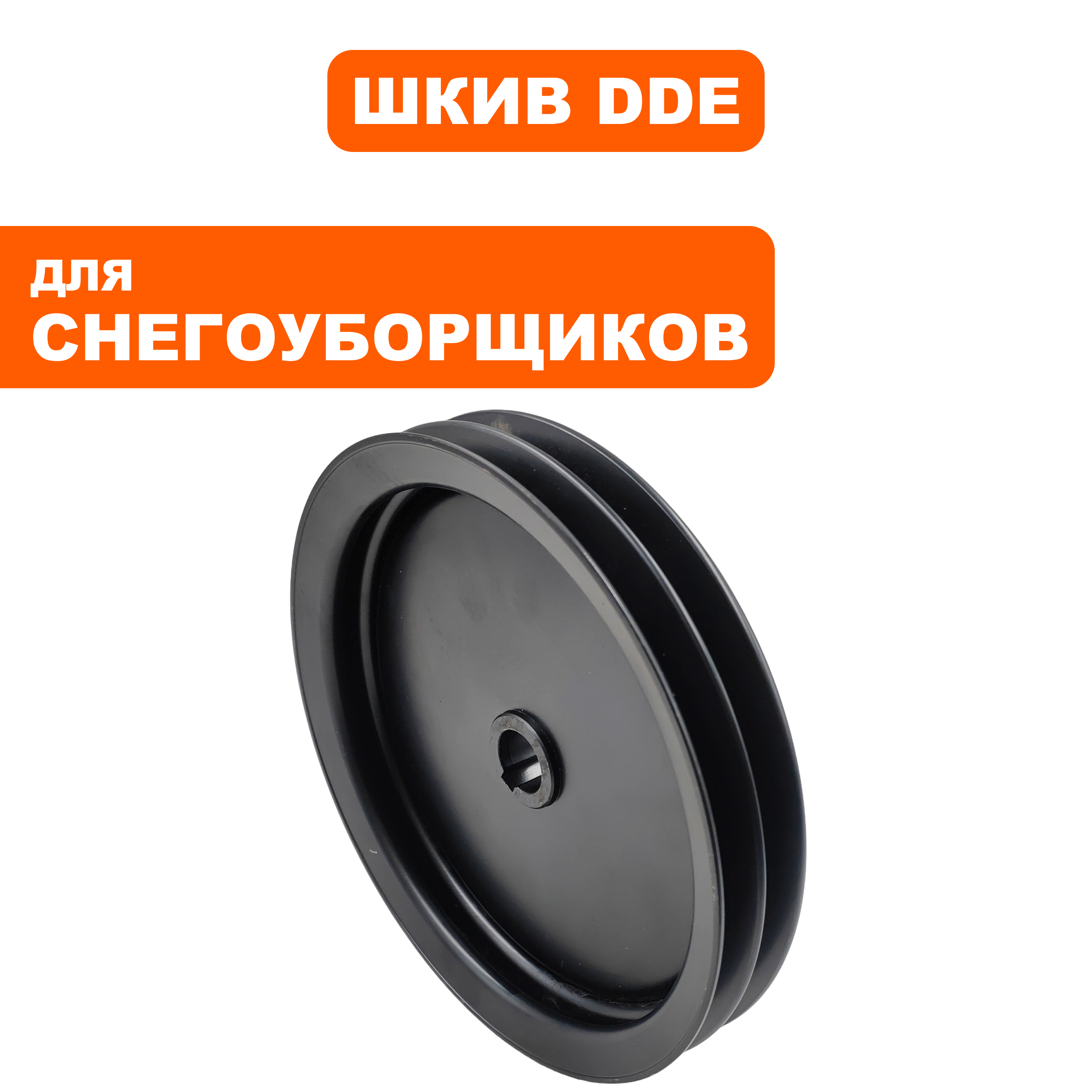 Шкив ведомый DDE снегоотбрасывателя  ST1176LE / ST1387LET / ST9071LE привода крыльчатки (KC42-01-22), шт