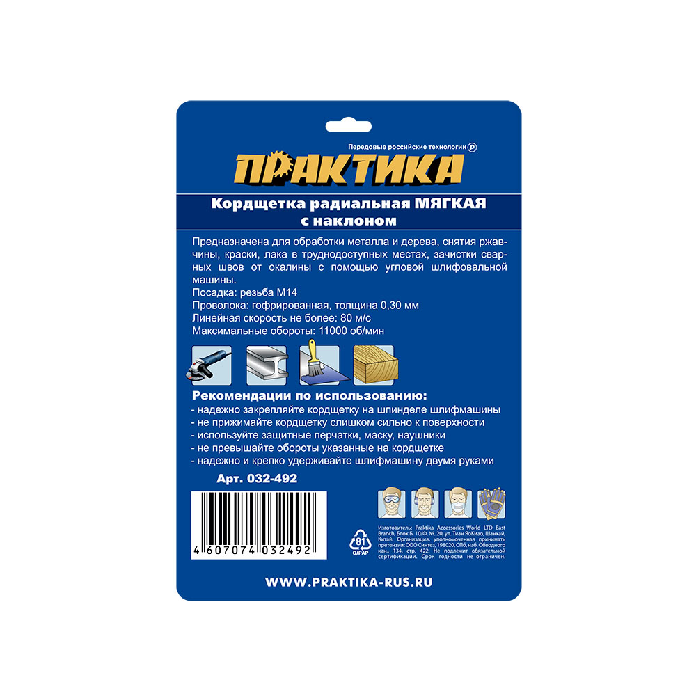 Кордщетка для МШУ радиальная мягкая ПРАКТИКА с наклоном 125 мм М14 (1шт.) блистер(1шт.) блистер
