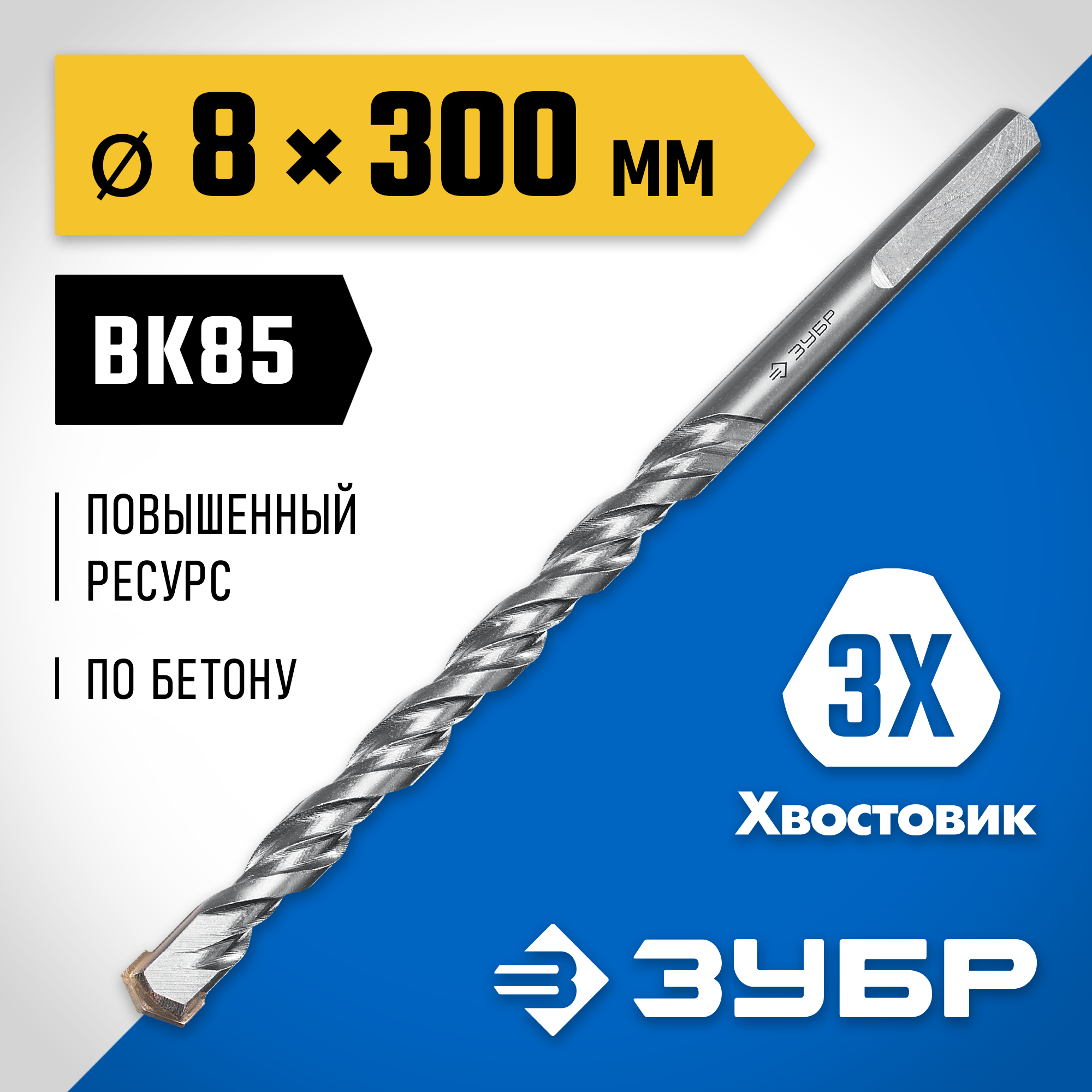 ЗУБР 8 x 300 мм, трехгранный хвостовик, сверло по бетону усиленное, Профессионал (2916-300-08)