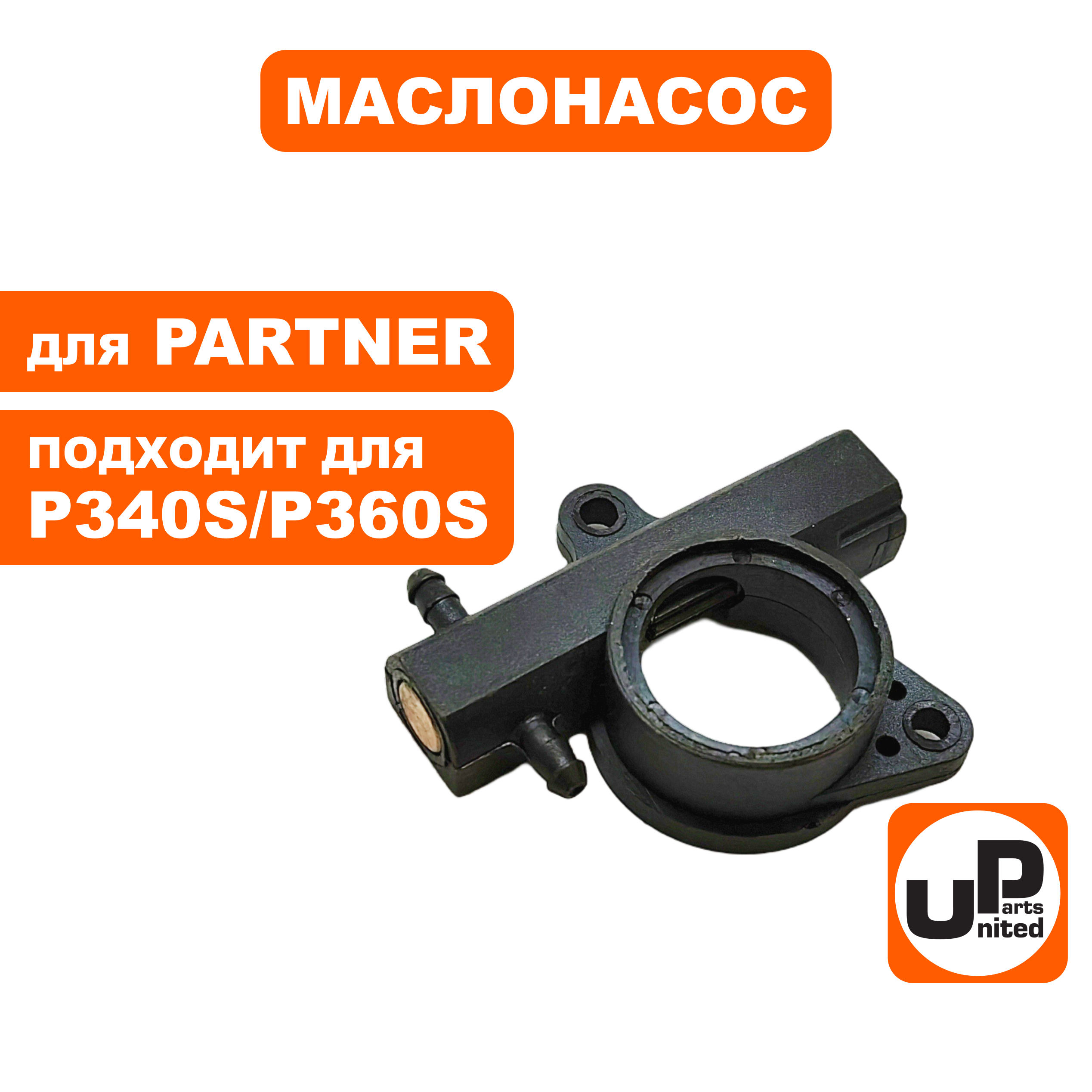 Маслонасос UNITED PARTS для PARTNER P340S/P350S/P360S  5813391-01, шт