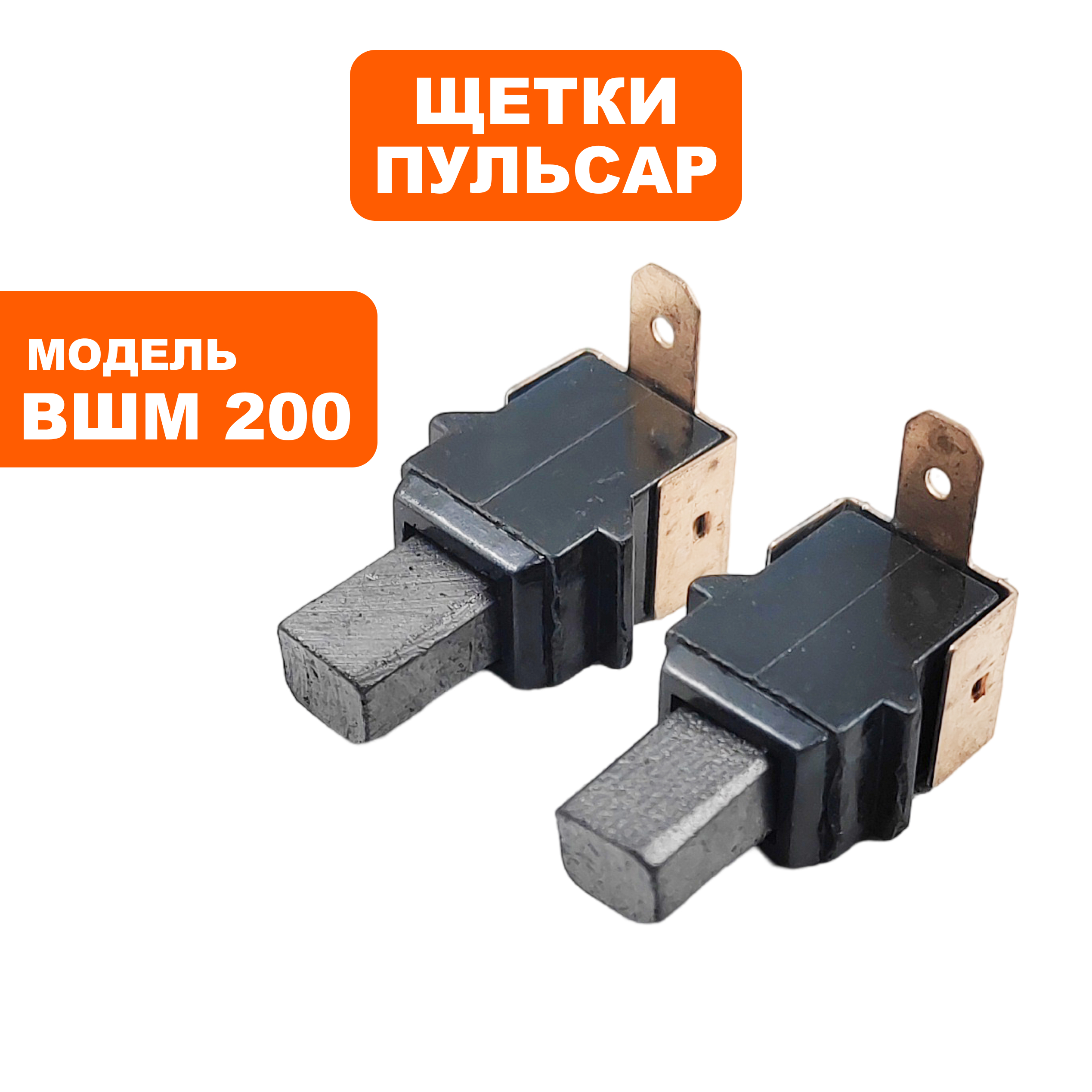 Щетка графитовая ПУЛЬСАР 5х6,3х11мм ВШМ 200/ВШМ 250C /ЭШМ125 с щеткодержателем, пар