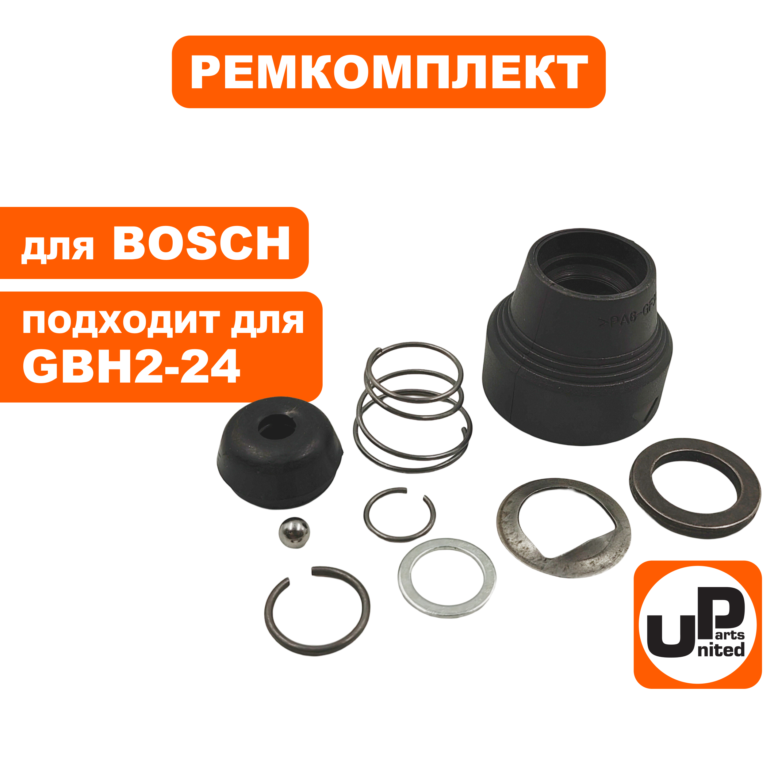 Ремкомплект фиксатора бура UNITED PARTS для BOSCH GBH2-24 (90-0428), шт