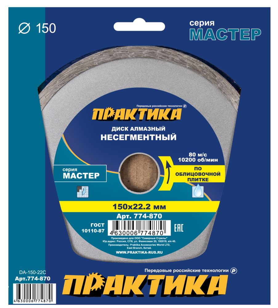 Диск алмазный несегментный ПРАКТИКА "Мастер" 150 х 22 мм (1 шт.) коробка(1 шт.) коробка