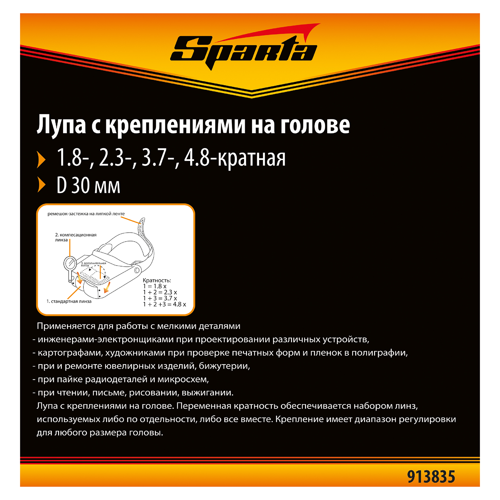 Лупа с дополнительными линзами, для закрепления на голове Sparta