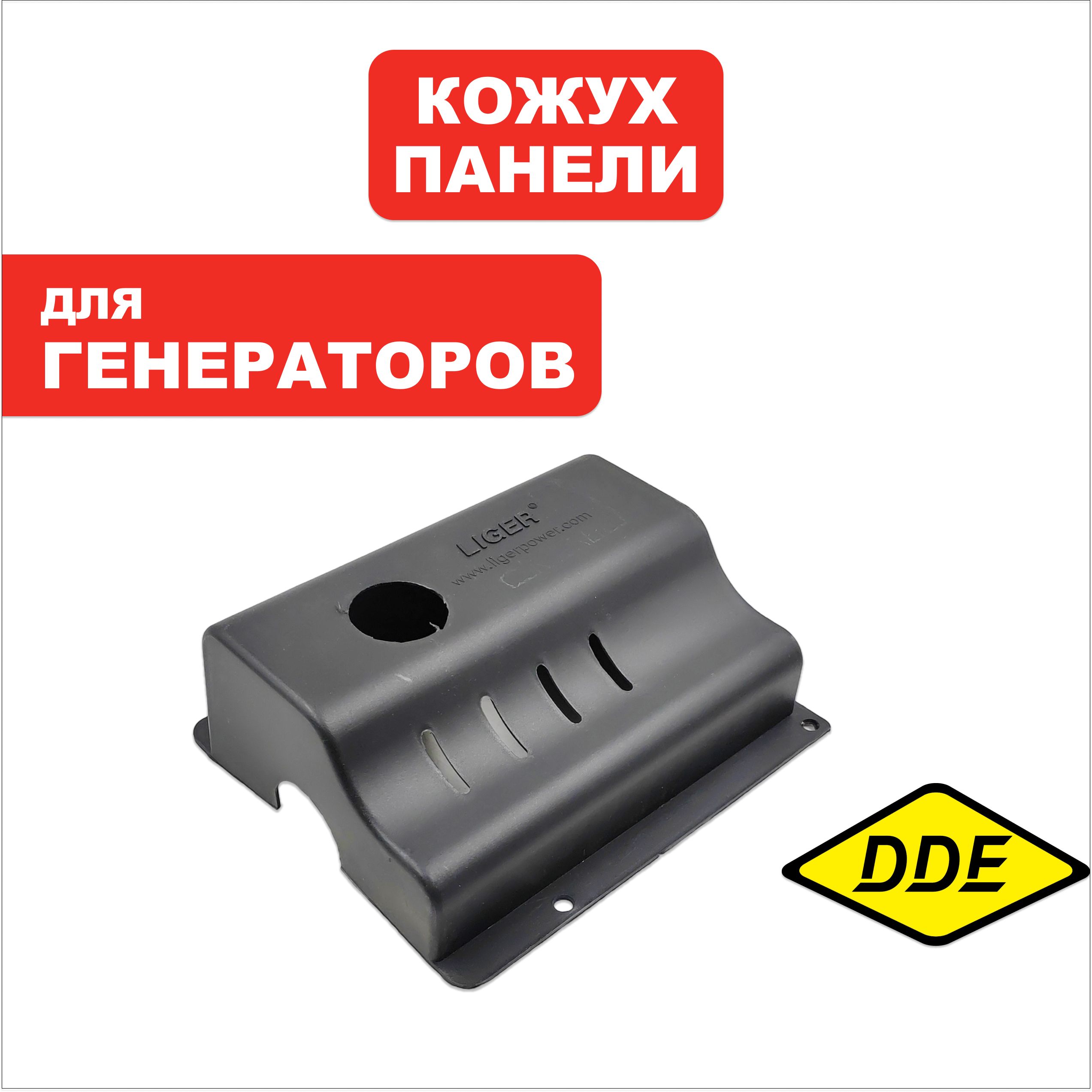Кожух DDE GG3300Zi платы инвертора (3300-3500-0017-2), шт