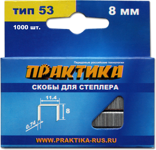 Скобы ПРАКТИКА для степлера, серия Мастер,    8 мм, Тип 53, толщина 0,74 мм, ширина 11,4 мм, (1000 шт) коробкаТип 53, толщина 0,74 мм, ширина 11,4 мм, (1000 шт) коробка