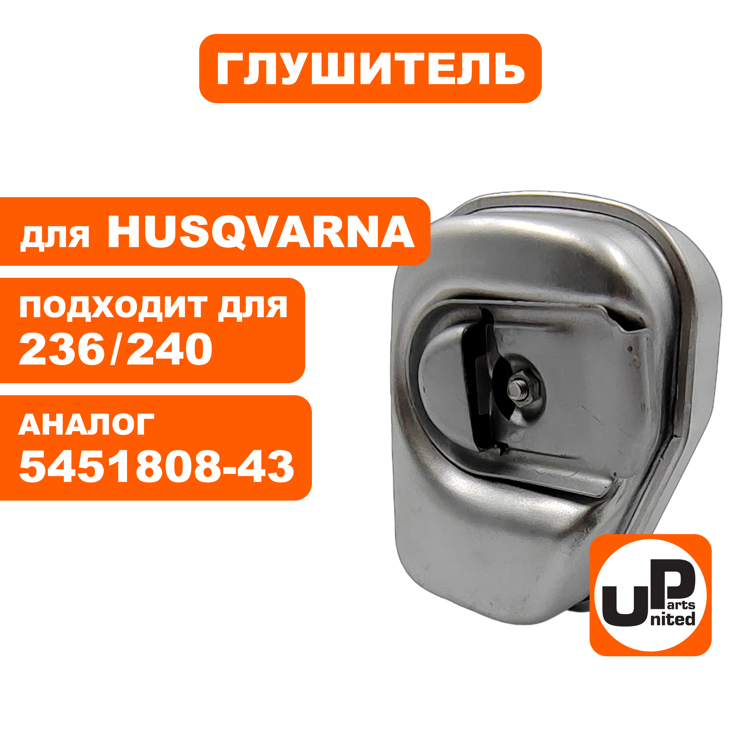 Глушитель UNITED PARTS для HUSQVARNA 235/236/240  5451808-43, шт