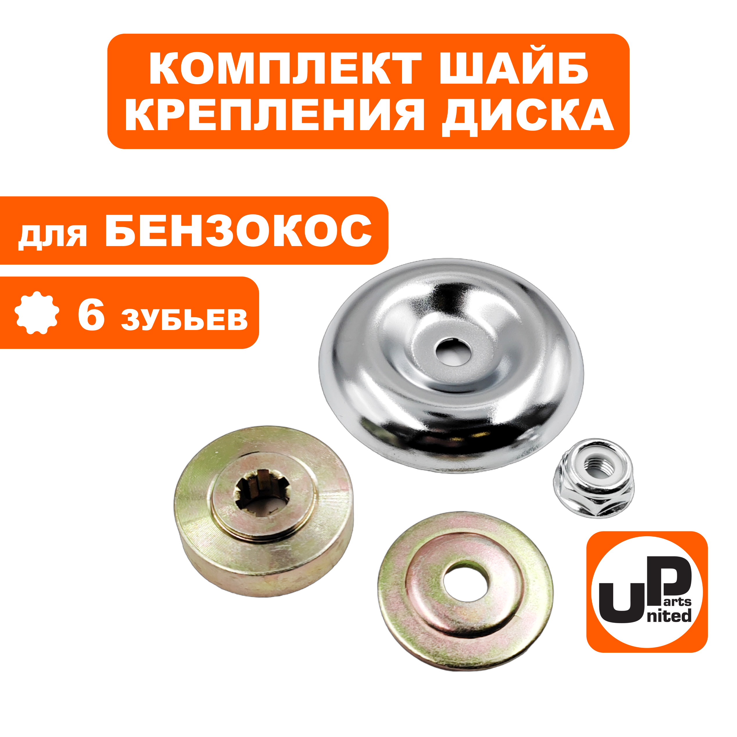 Шайба редуктора UNITED PARTS комплект для крепления диска (6 зубьев), шт