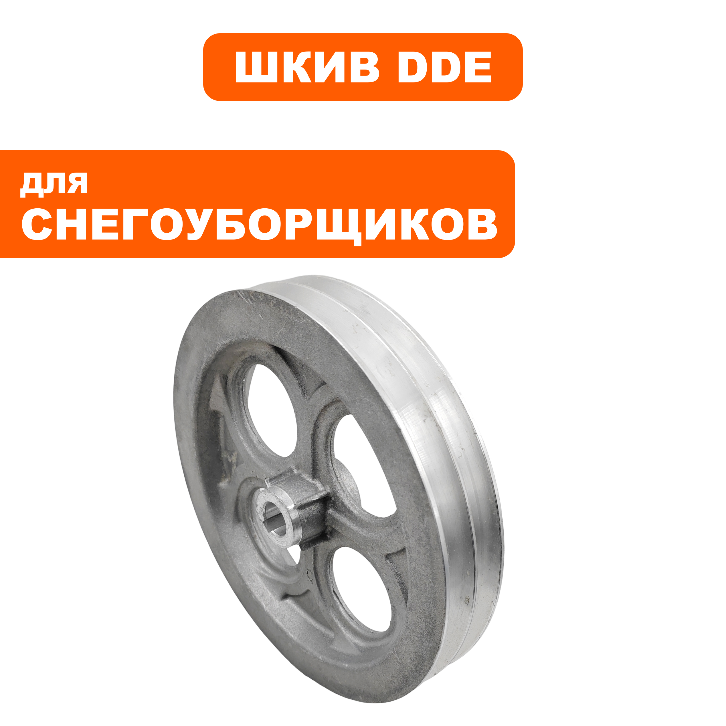 Шкив ведомый DDE ST9072ET шнека (796-627-085), шт