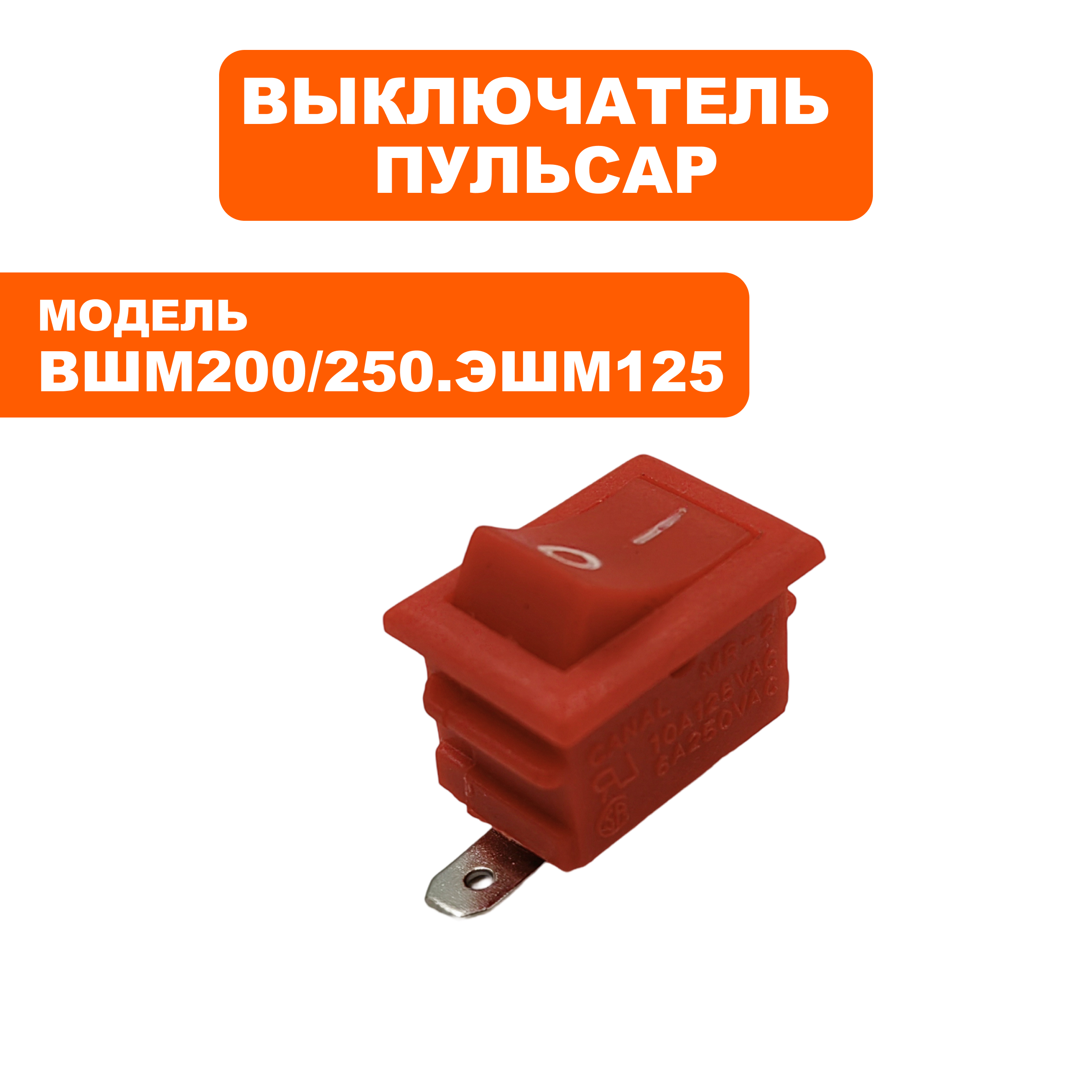 Выключатель ПУЛЬСАР ВШМ 200 /ВШМ250/ЭШМ125 (793-725-002), шт