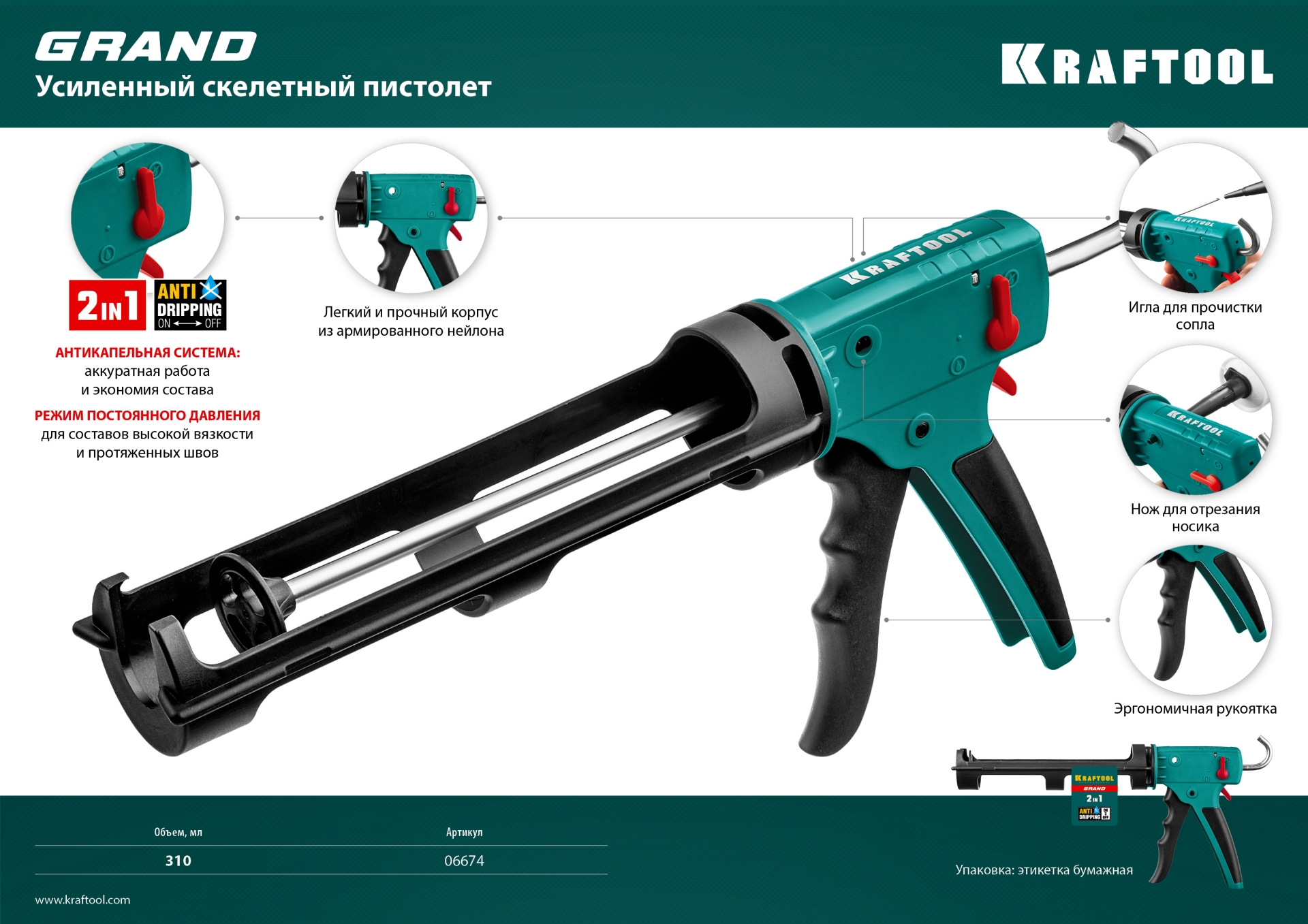 KRAFTOOL Grand 2-in-1 310 мл, скелетный пистолет для герметика (06674)
