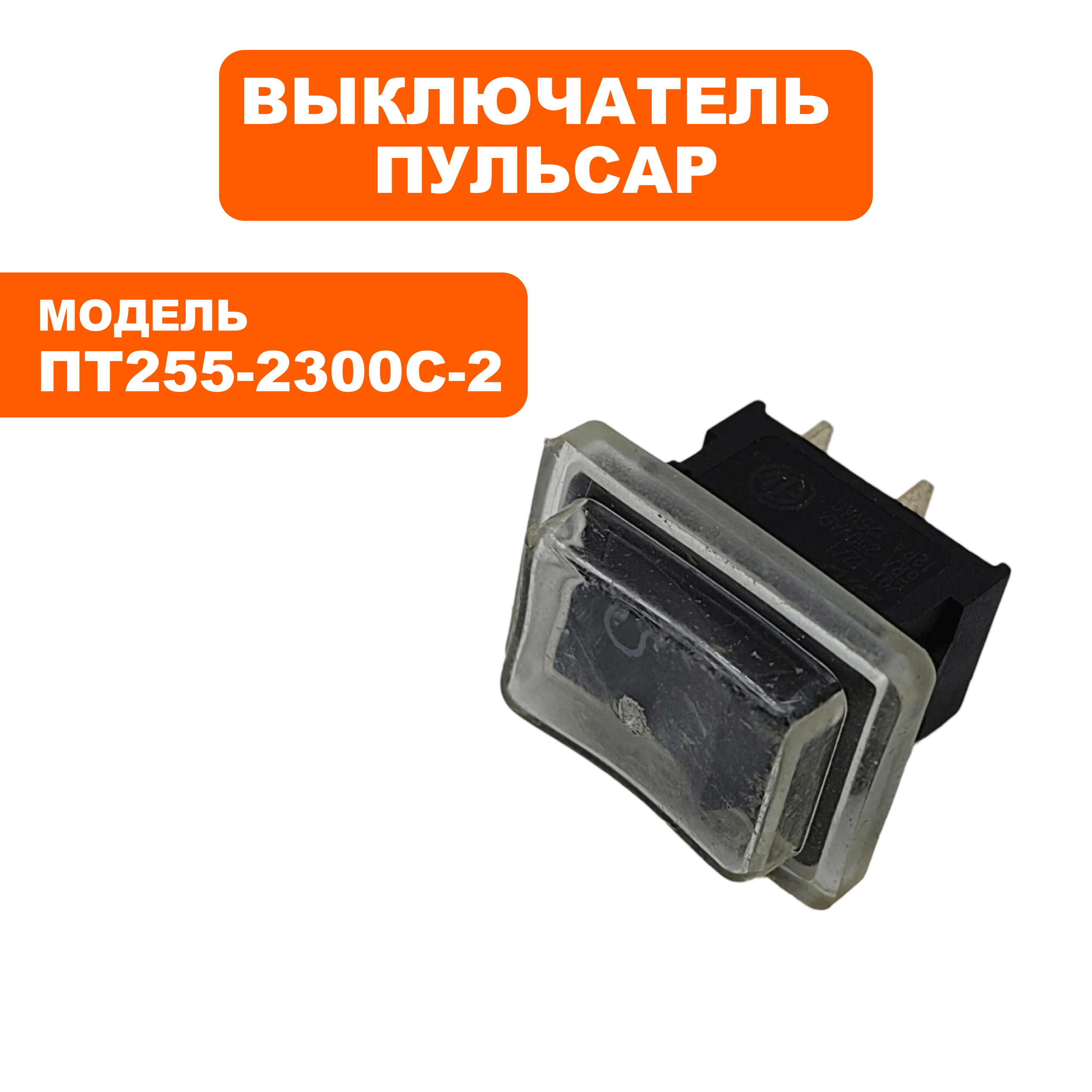 Выключатель ПУЛЬСАР ПТ 255-2300С-2 подсветки --> 90-0167, шт