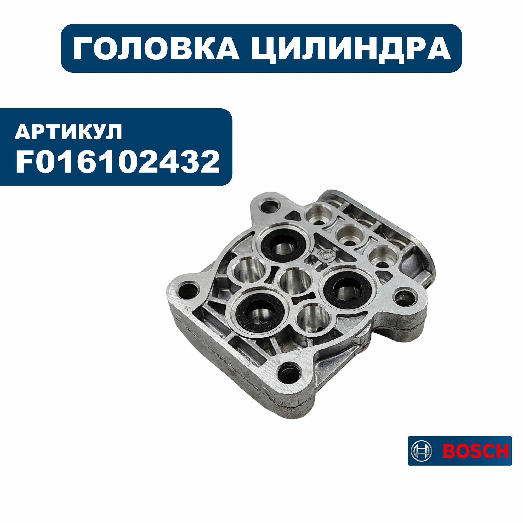 Головка цилиндра BOSCH AHR1100 (F016102432), шт