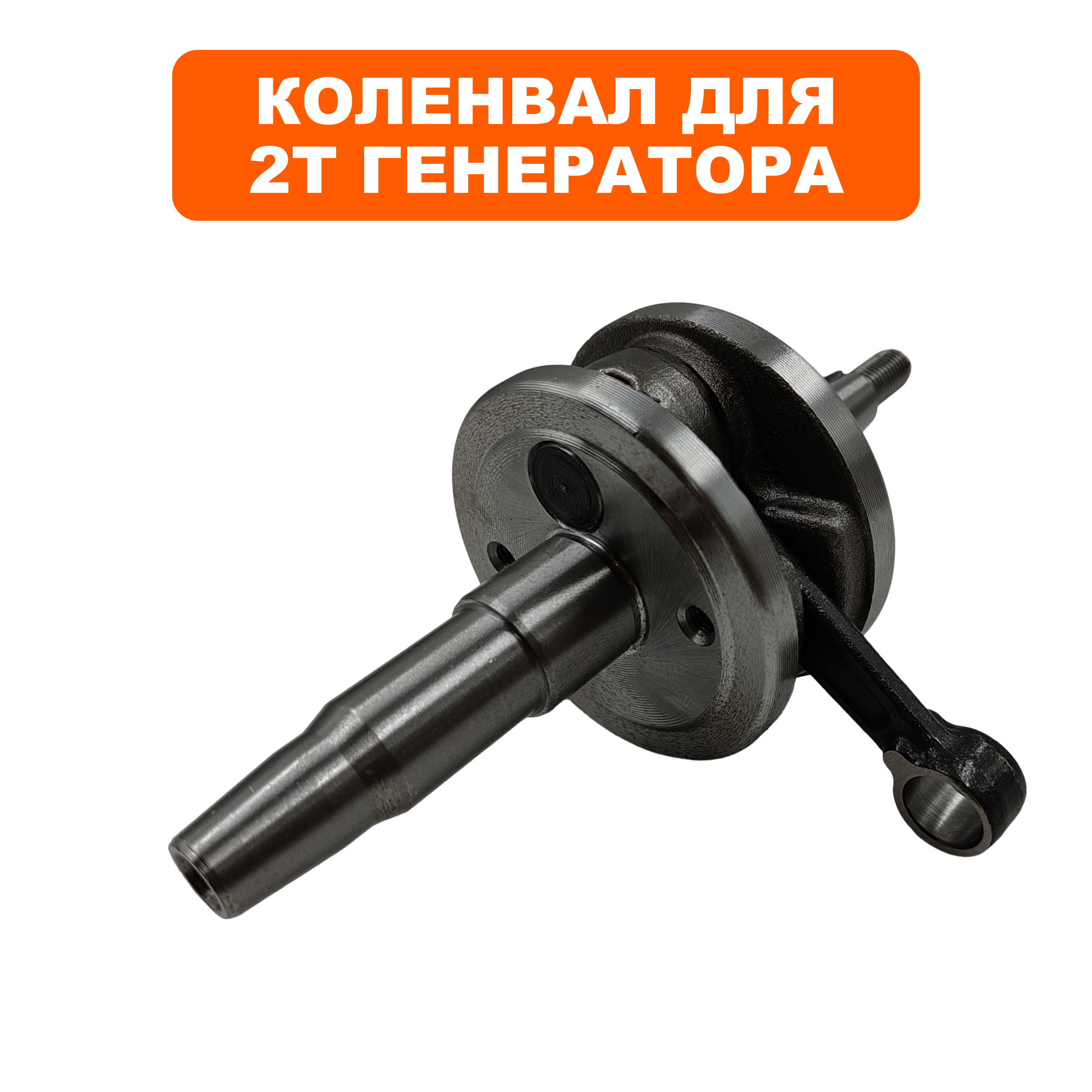 Коленвал DDE для инв. генераторов, конус с резьбой DPG1101i, шт