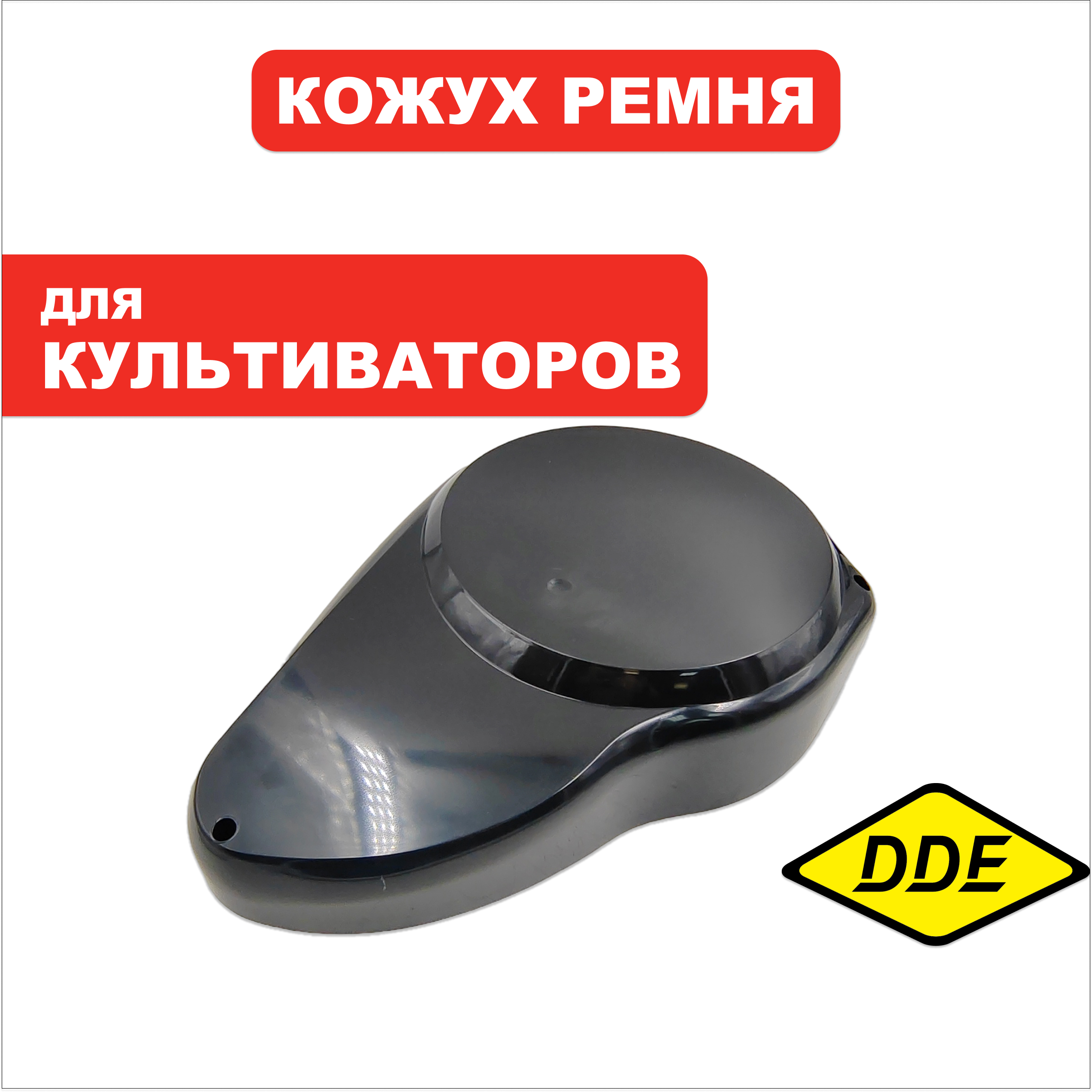 Кожух ремня DDE BK-30 Пегас, наружный (792-049-049), шт