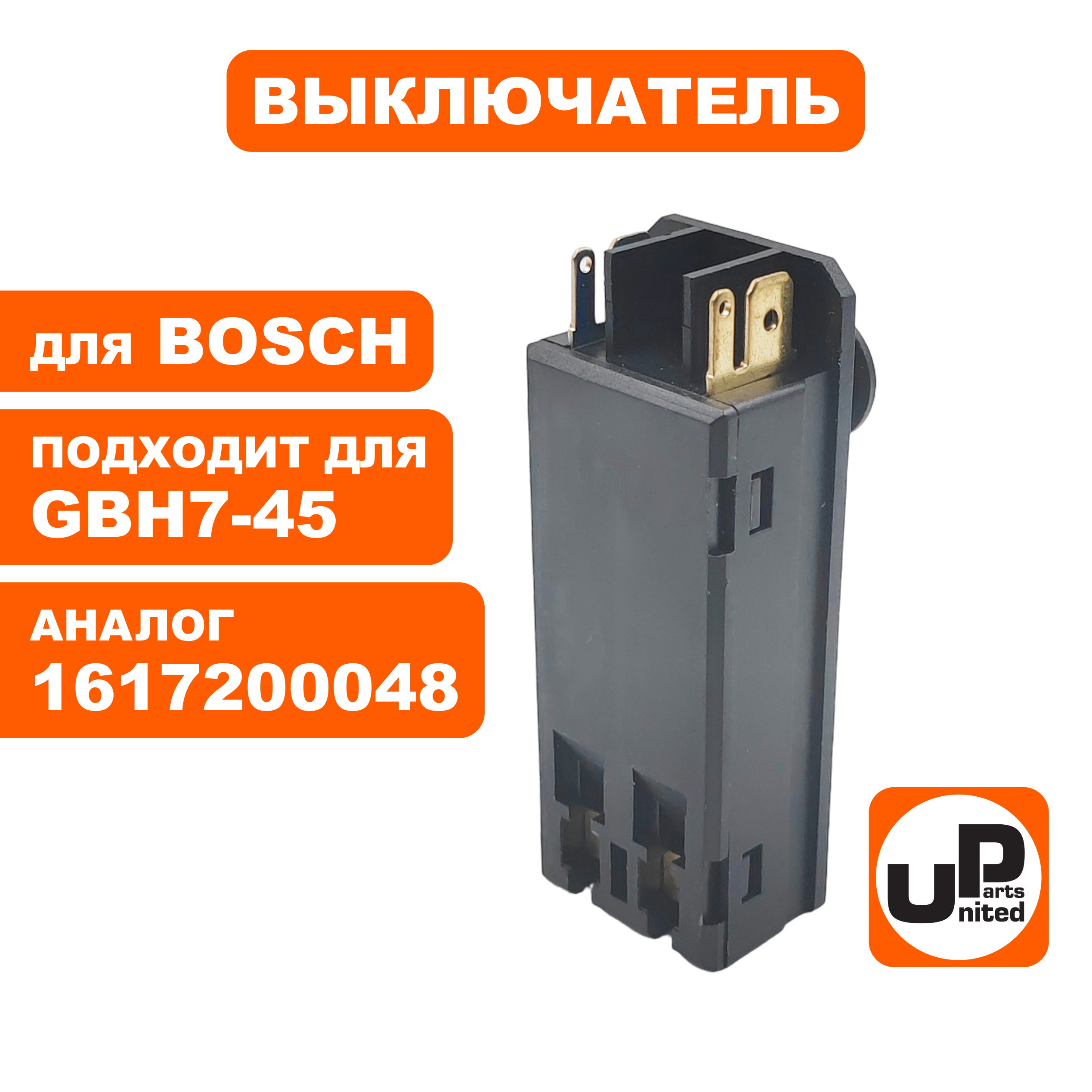 Выключатель UNITED PARTS для BOSCH GBH5/7/11/7-45/7-46 (1617200048) (90-0134), шт