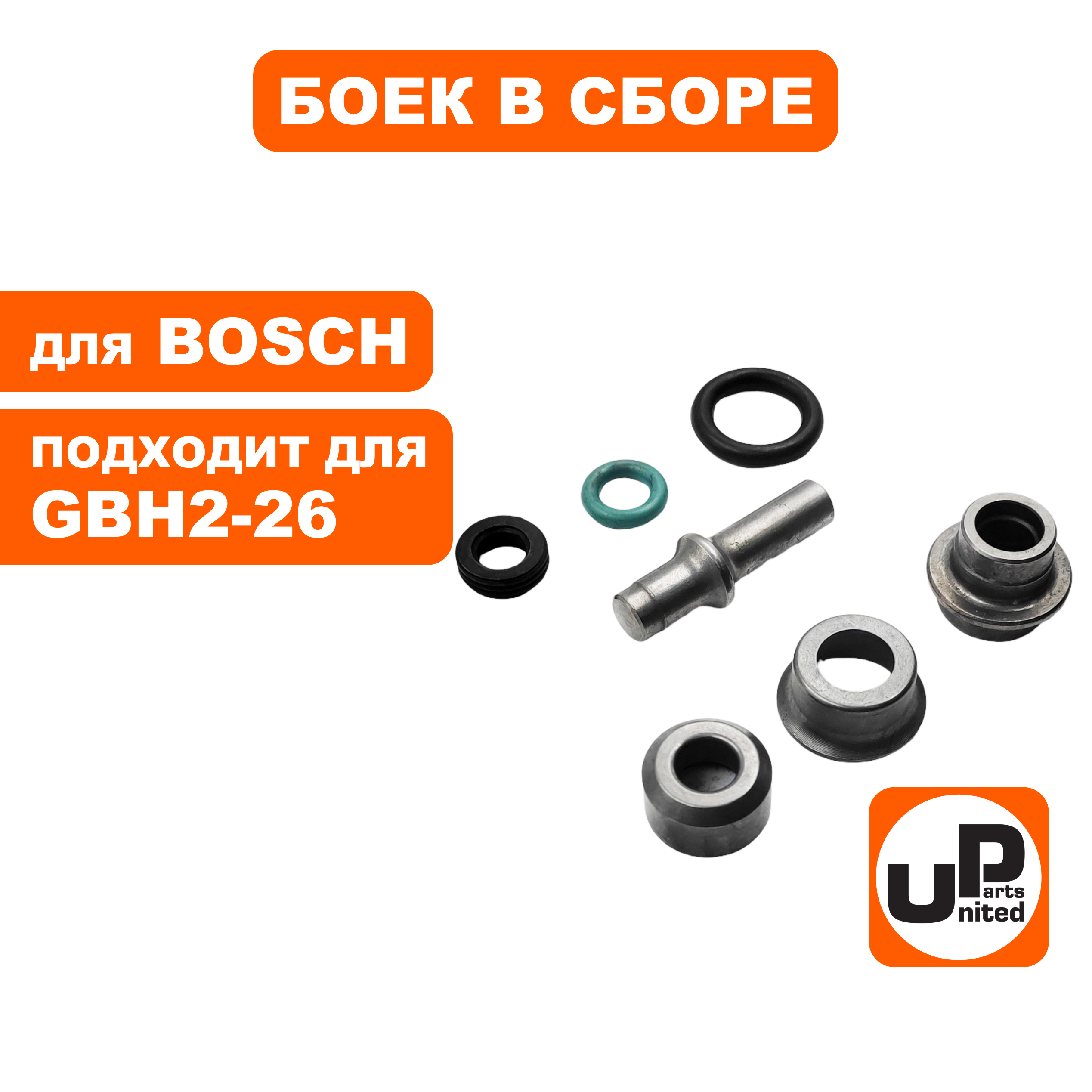 Боек UNITED PARTS в сборе для BOSCH GBH2-26DRE, шт