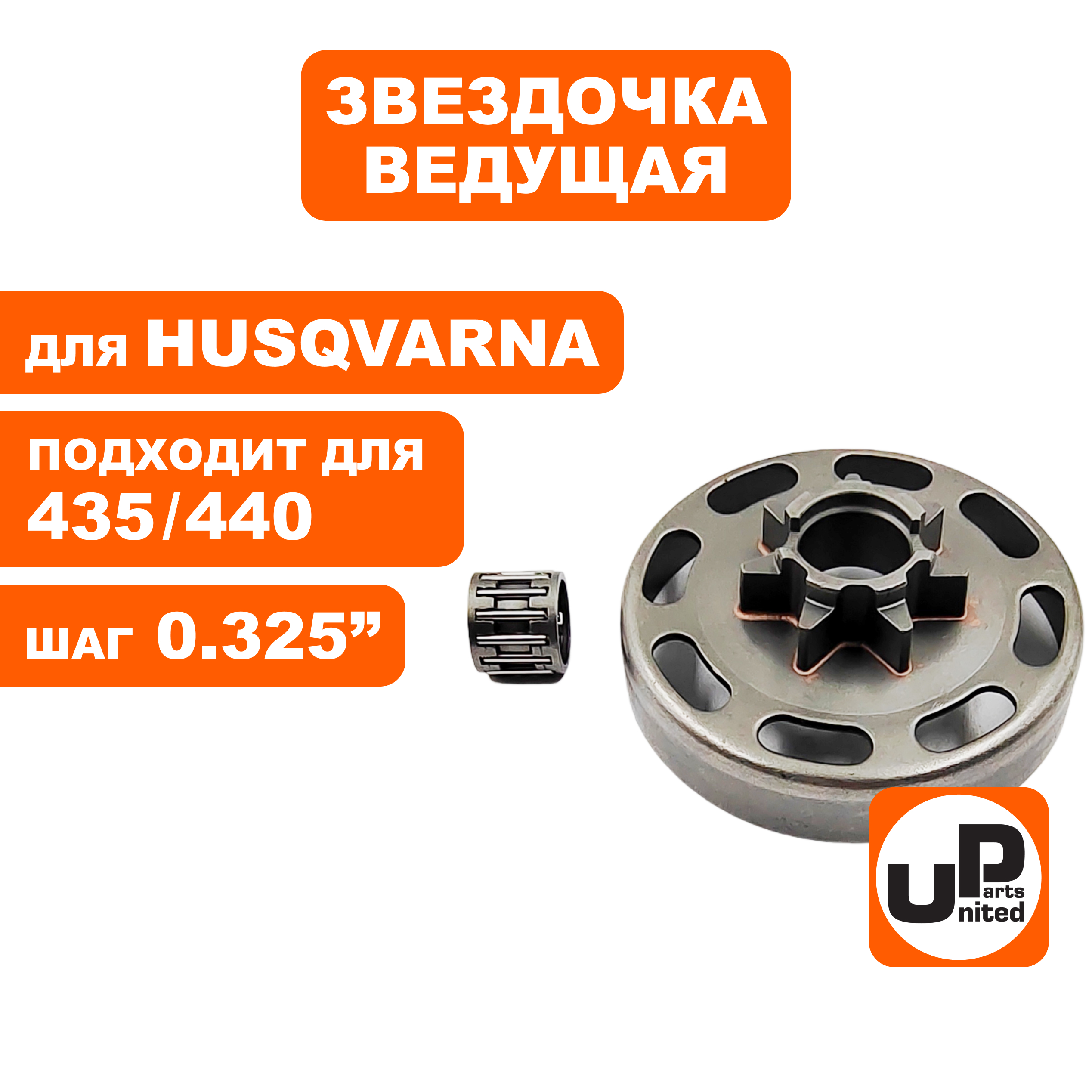 Барабан-зв. UNITED PARTS 0.325"-7T для HUSQVARNA 435/440 с подшипником   5054415-01, шт