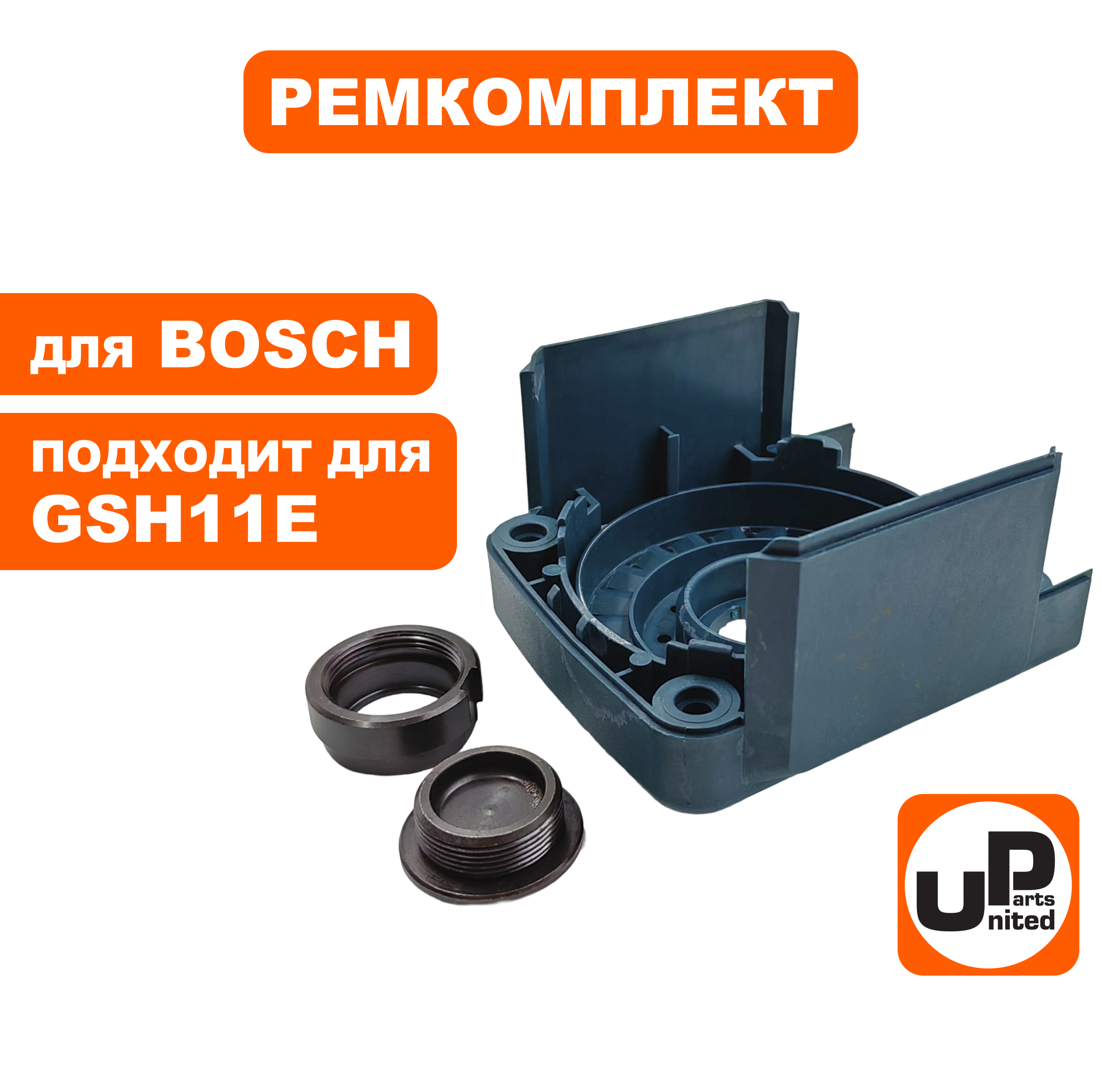 Ремкомплект сервисный UNITED PARTS для BOSCH GSH11E (90-0948), шт