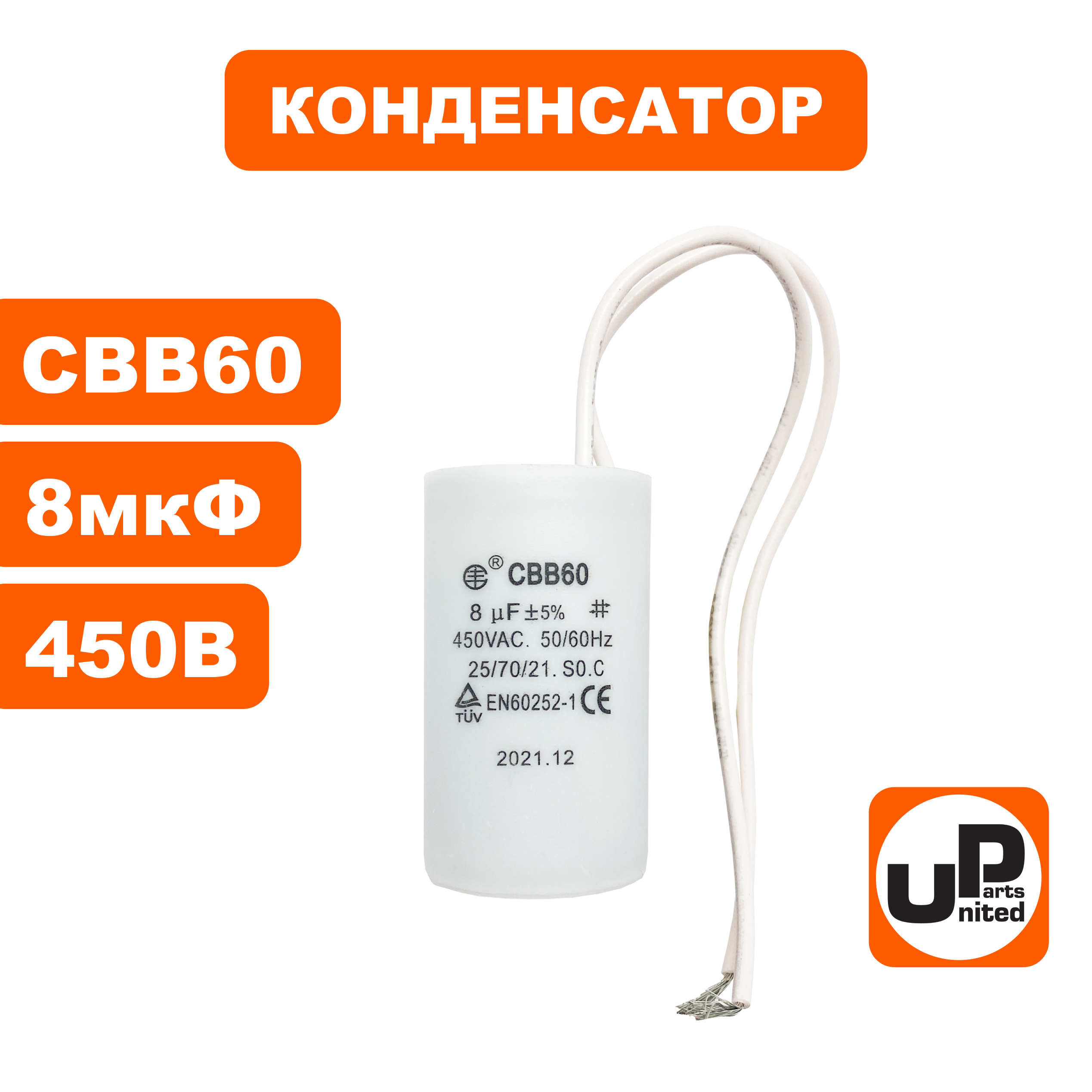 Конденсатор UNITED PARTS CBB60, 8 мкФ, 450В, гибкие выводы (90-0323), шт