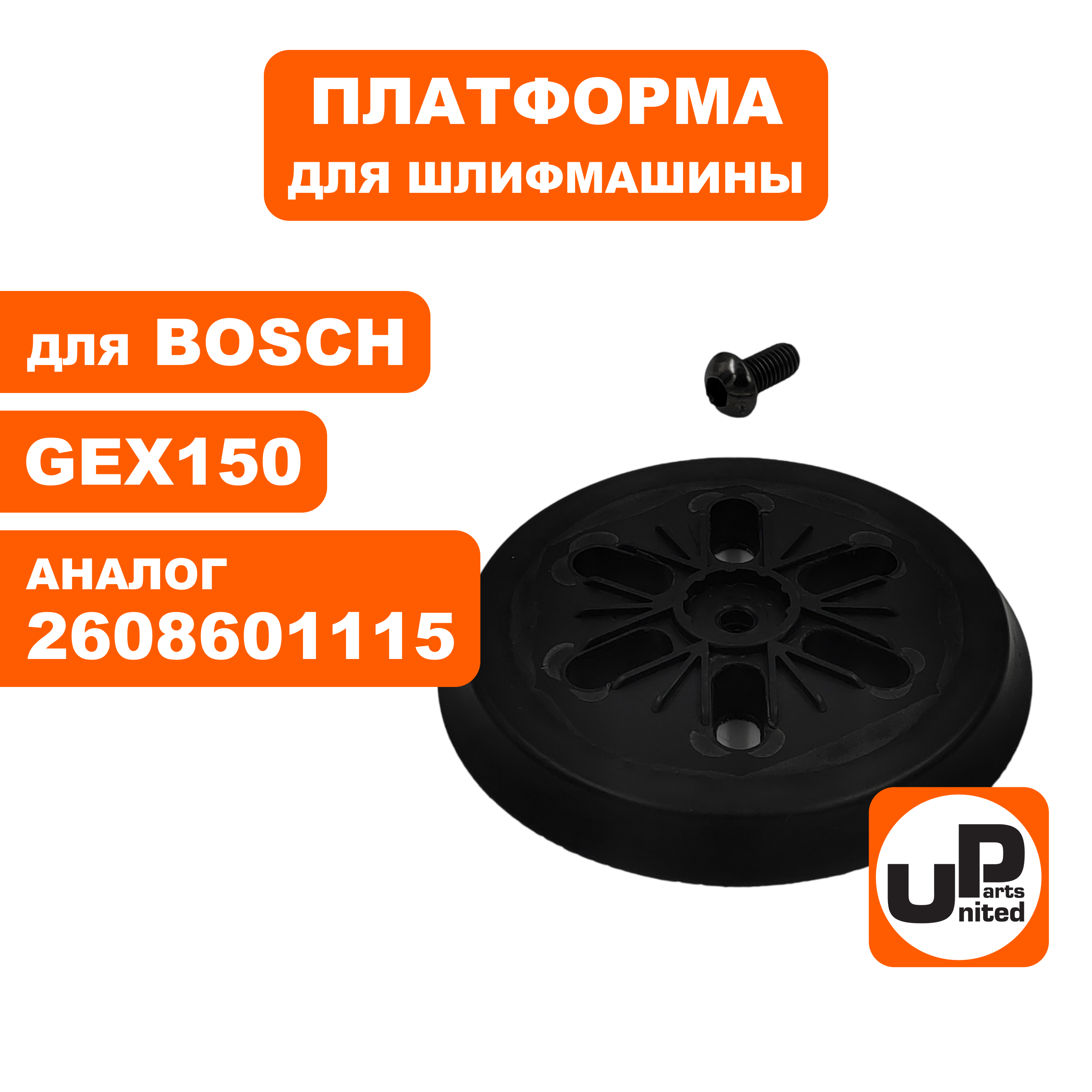 Платформа UNITED PARTS для BOSCH ф 150 мм, GEX150, шт