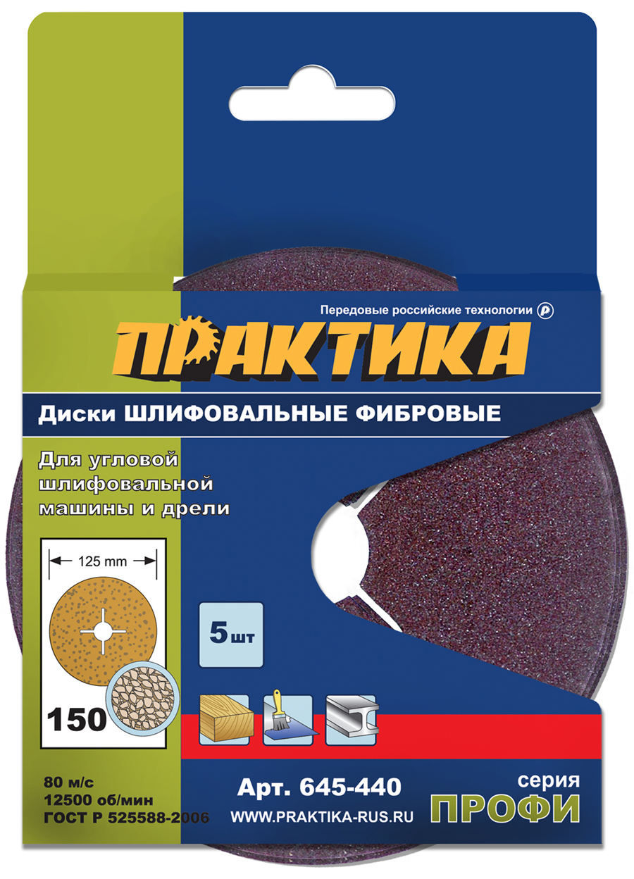 Круги фибровые гибкие ПРАКТИКА с центральным отверстием, 125 мм P 150  (5шт.) картонный подвес