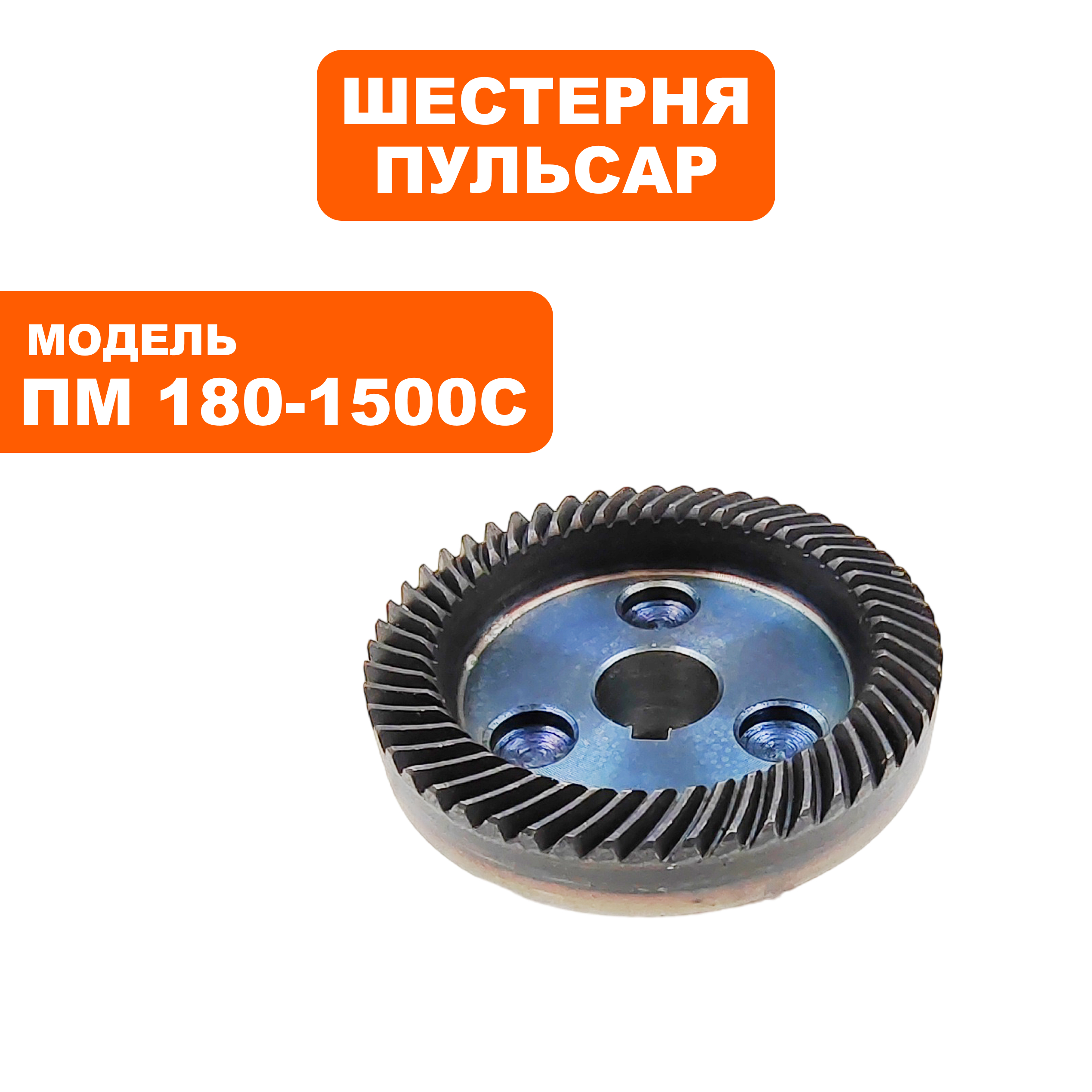 Шестерня редуктора большая ПУЛЬСАР ПМ 180-1500С, шт