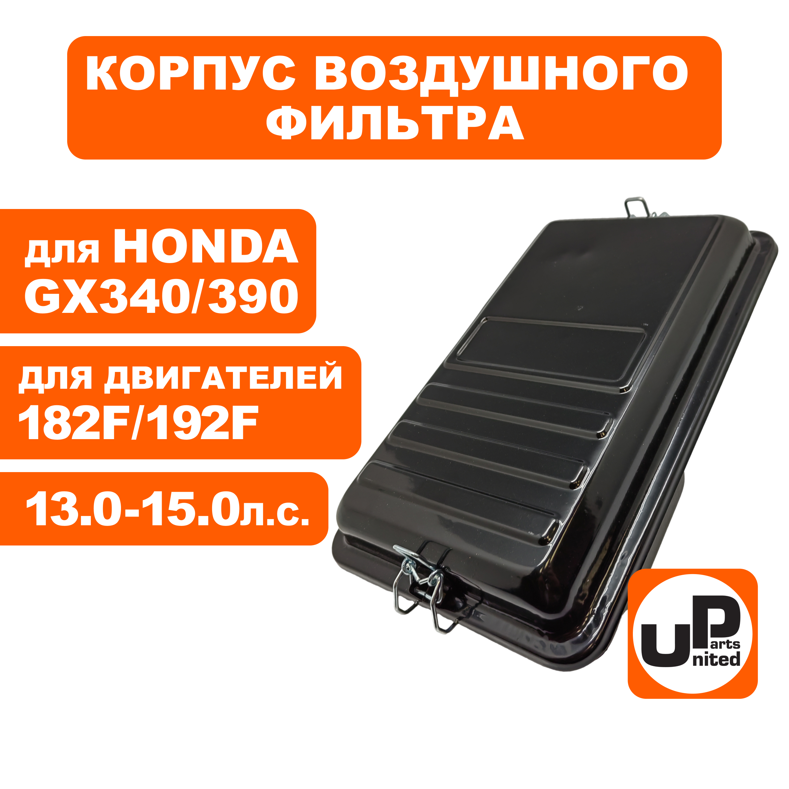 Корпус воздушного фильтра UNITED PARTS 182F-192F прямоуг. ВФ (генератор), шт