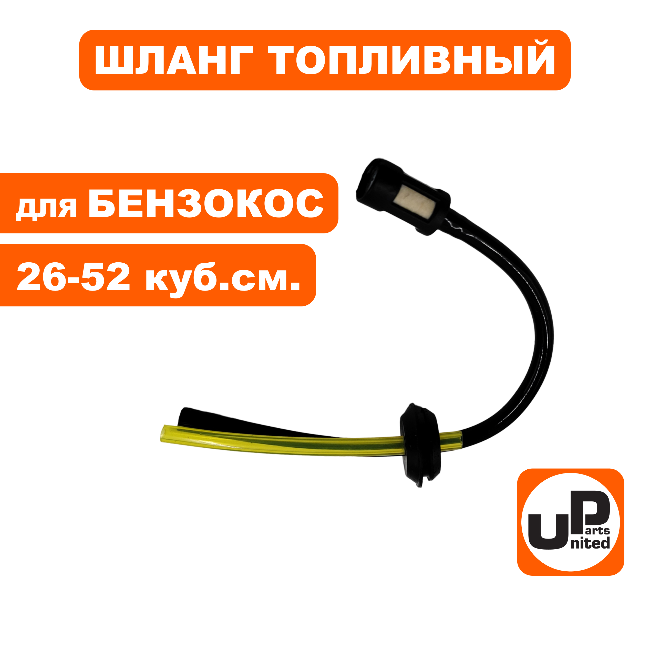 Шланг топливный UNITED PARTS для триммеров 26-52 куб. см. с уплотнением и фильтром (2 шланга), шт