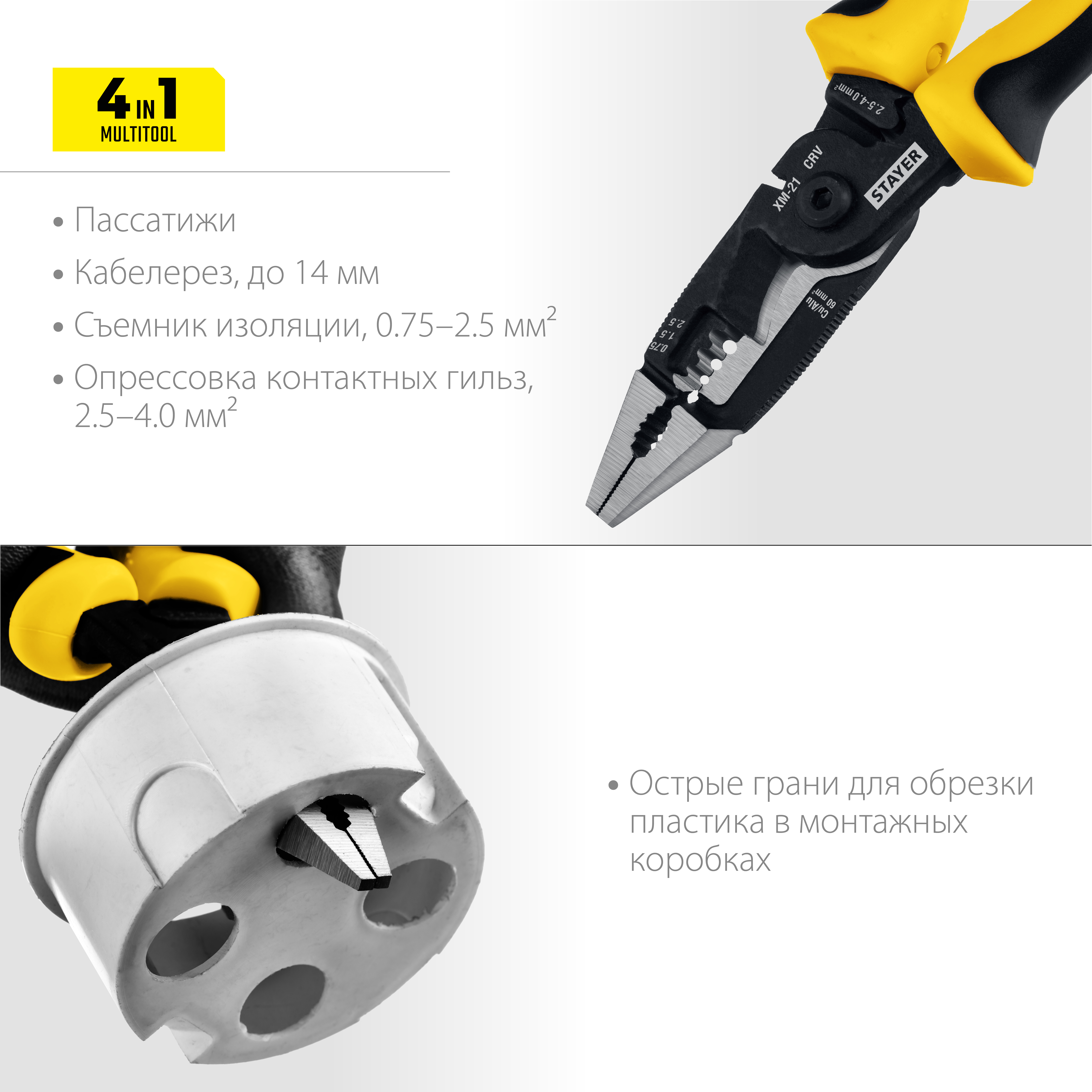 STAYER HERCULES XM-21, 4в1 электромонтажные клещи (23342-21)