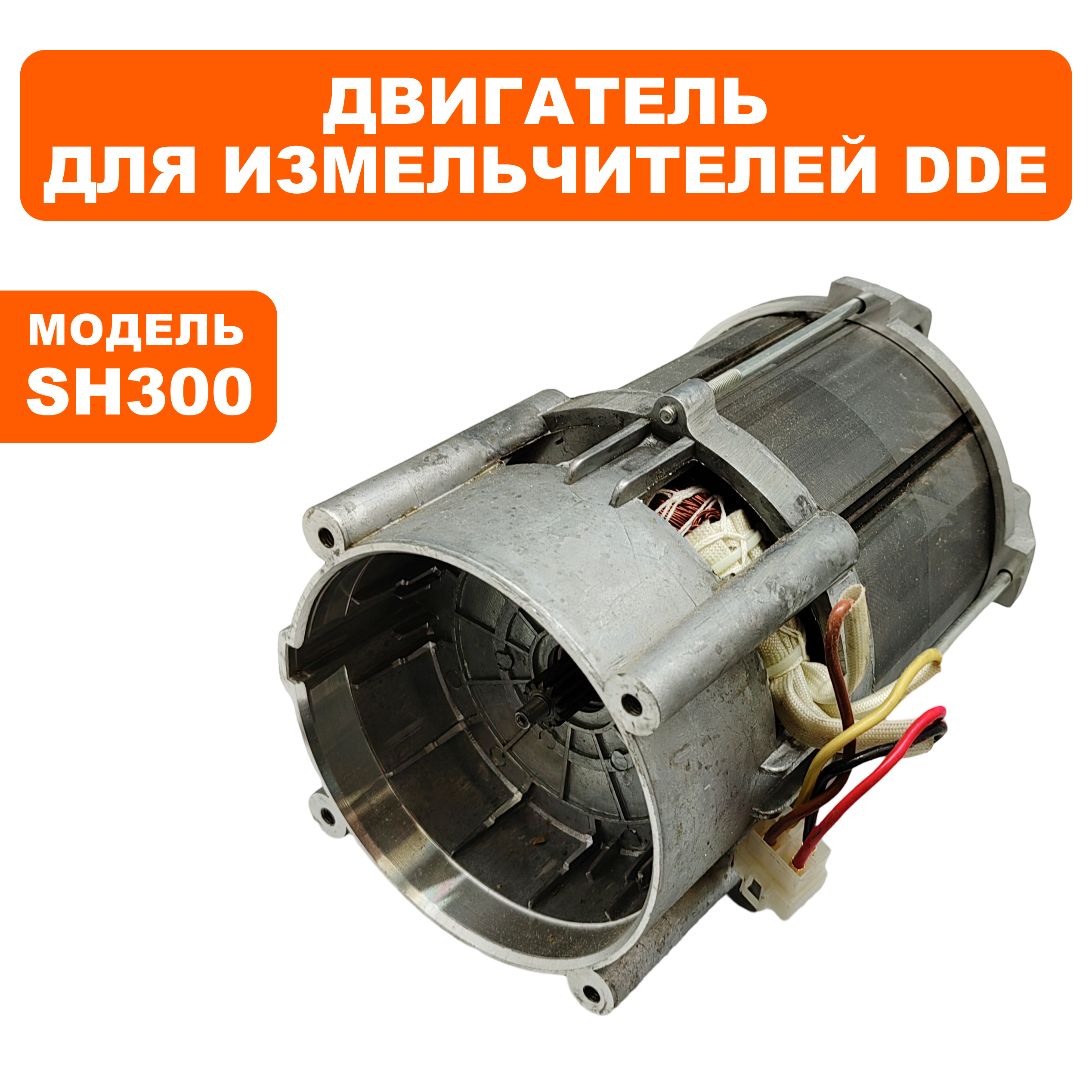 Двигатель эл. DDE SH 300 в сборе, шт