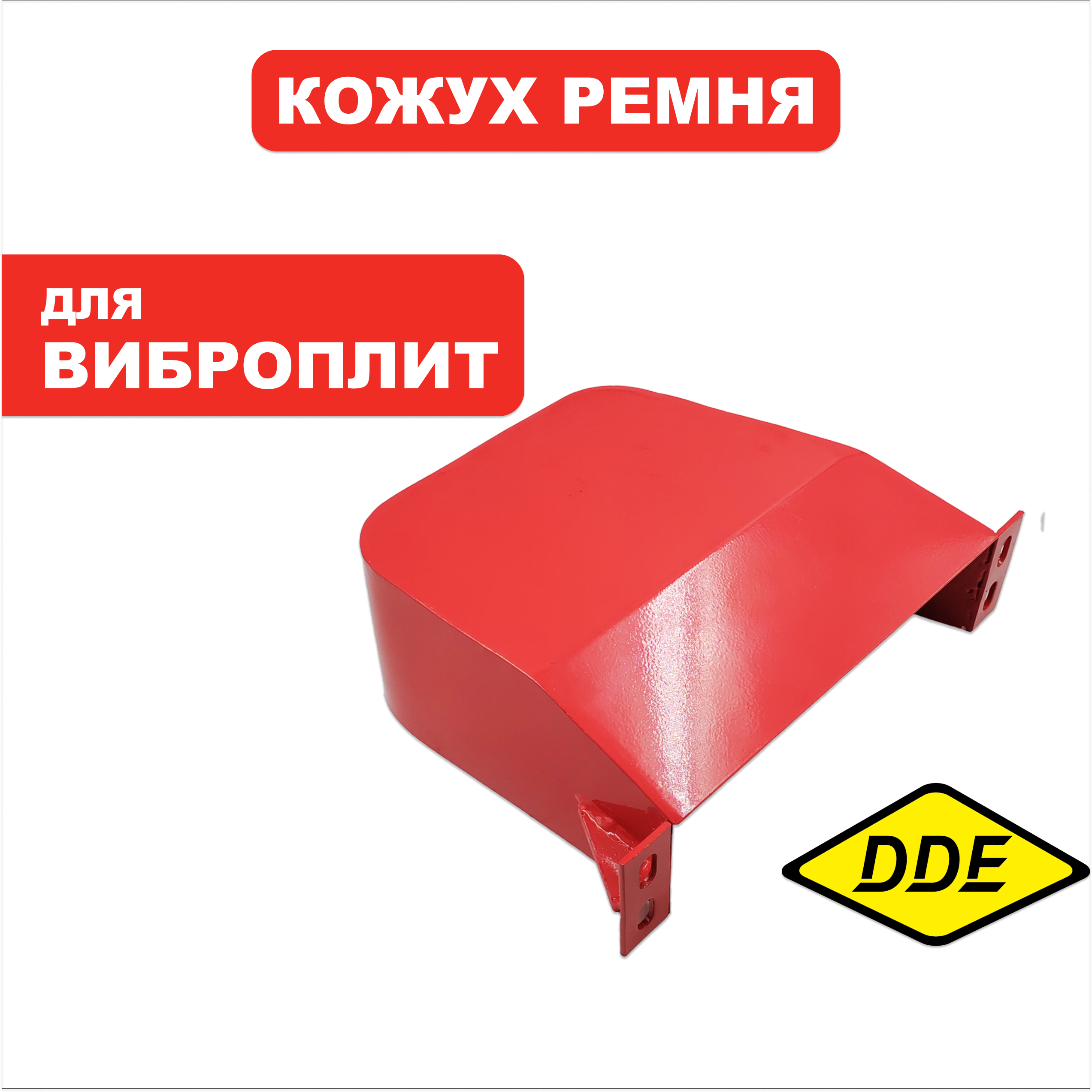 Кожух ремня DDE VP260-HK (908-788-009), шт