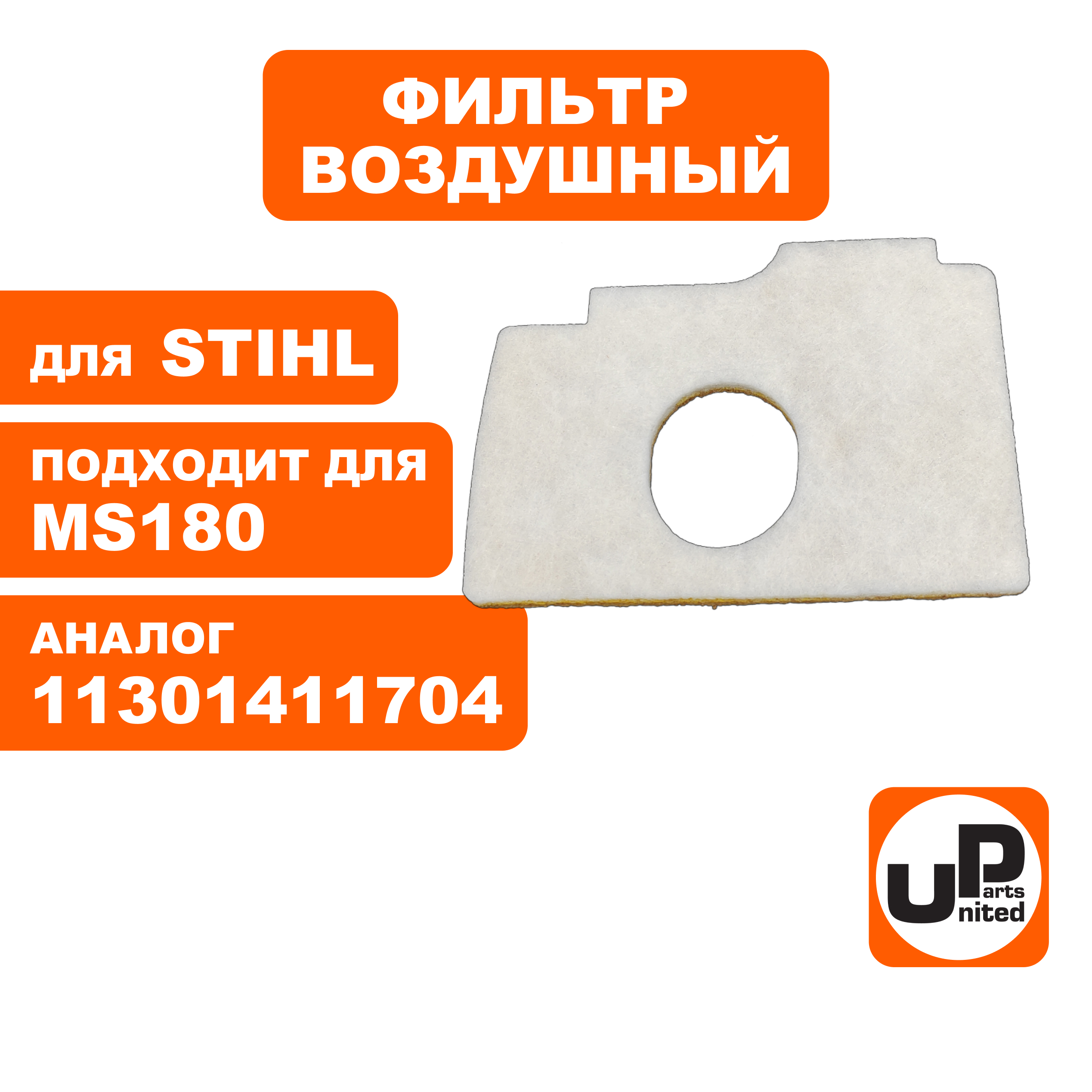 Фильтр воздушный UNITED PARTS для STIHL MS180 двухслойный, нового образца, шт