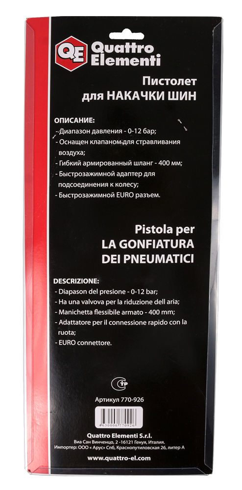 Пистолет пневматический QUATTRO ELEMENTI 