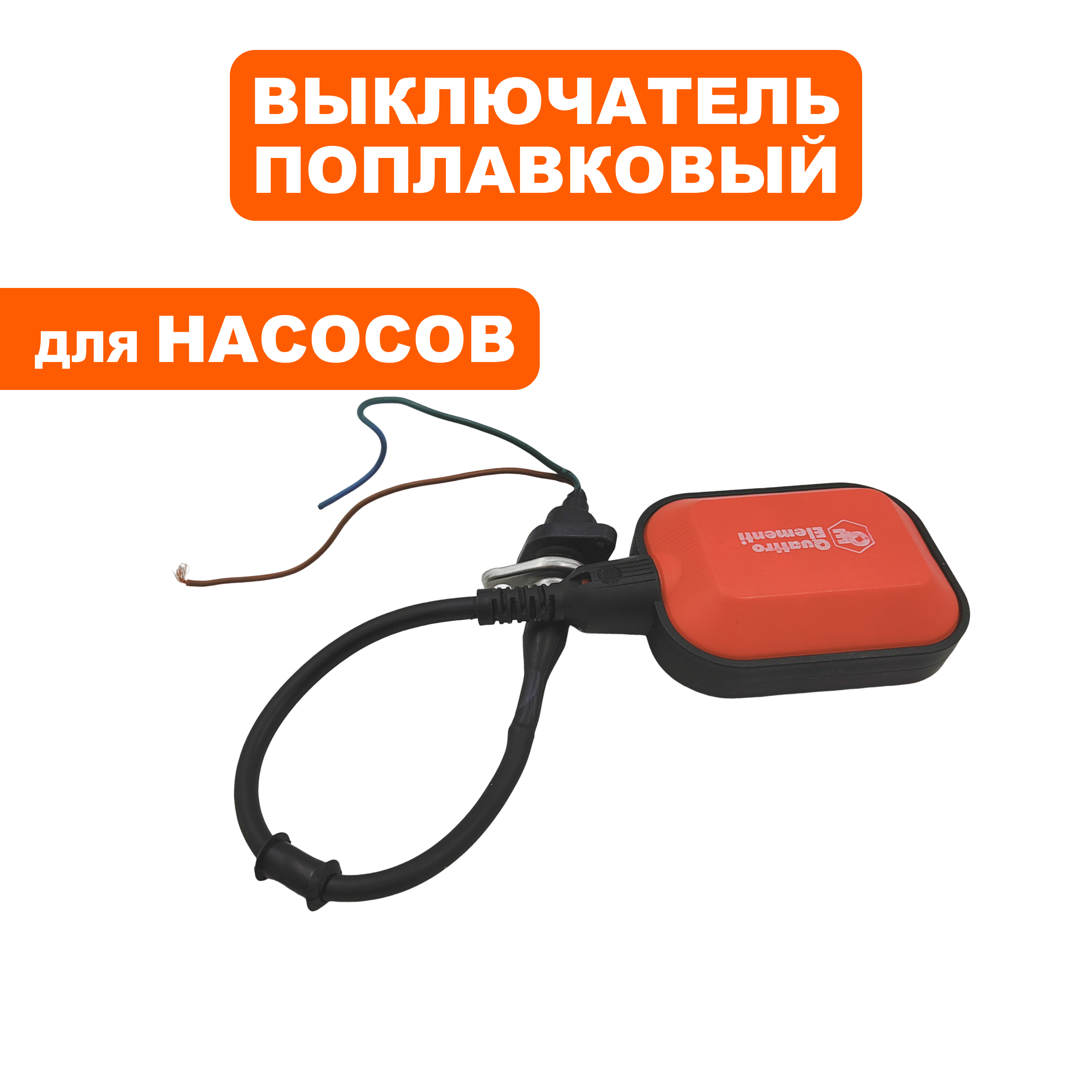 Выключатель попловковый QUATTRO ELEMENTI Sewage 500F Ci-Cut --> 910-140-03, шт