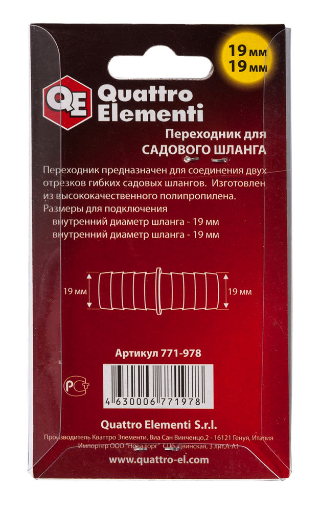 Адаптер QUATTRO ELEMENTI соединитель шлангов  "ёлочка" 19 - 19 мм, пластик