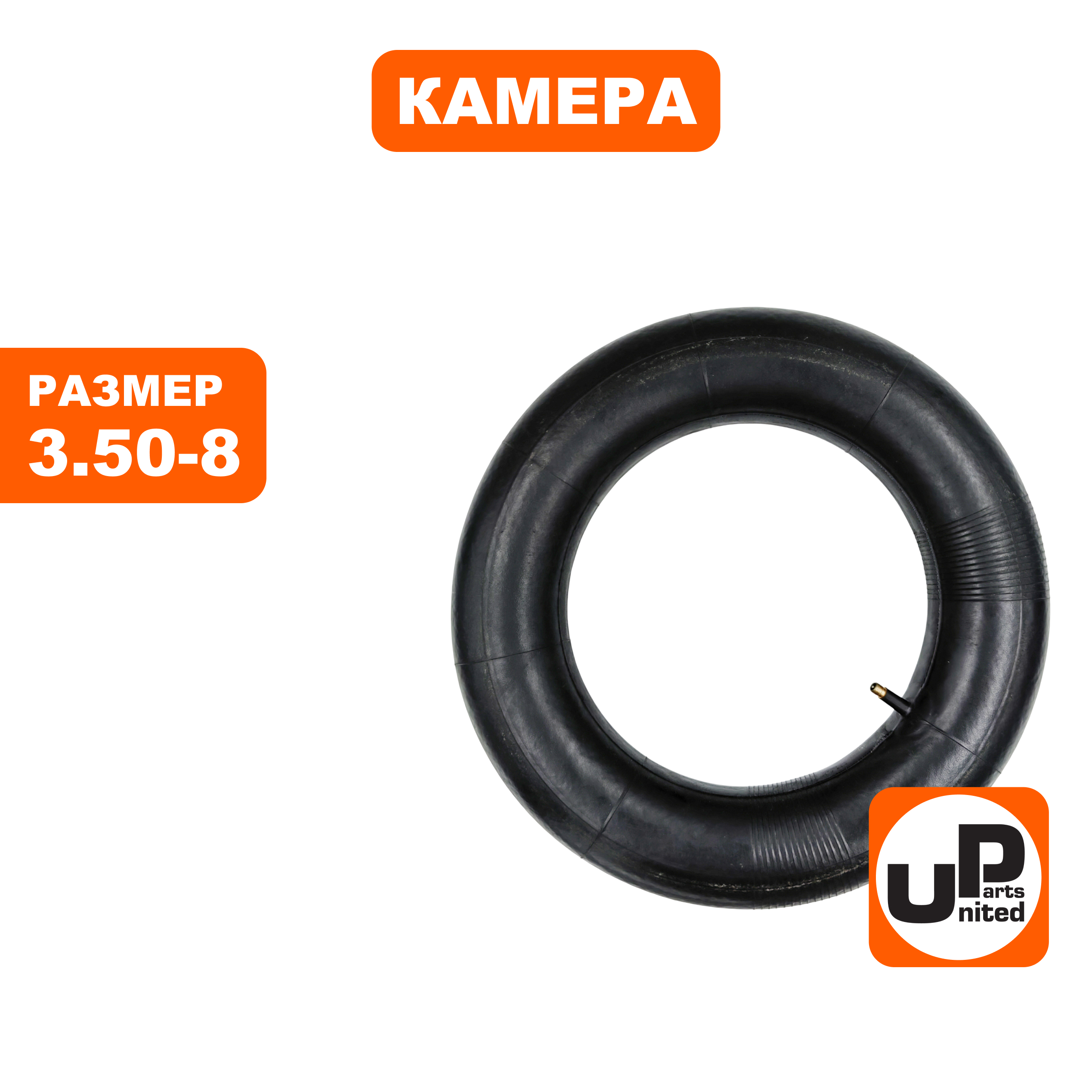 Камера UNITED PARTS для колеса 3.50-8 (90-0902), шт