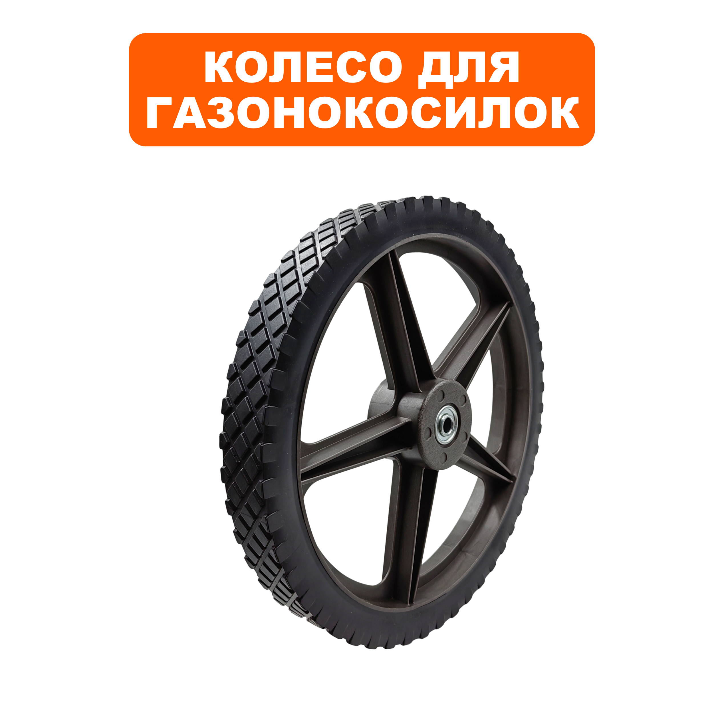 Колесо газонокосилки DDE LM 57 Trim (791-967-022), шт