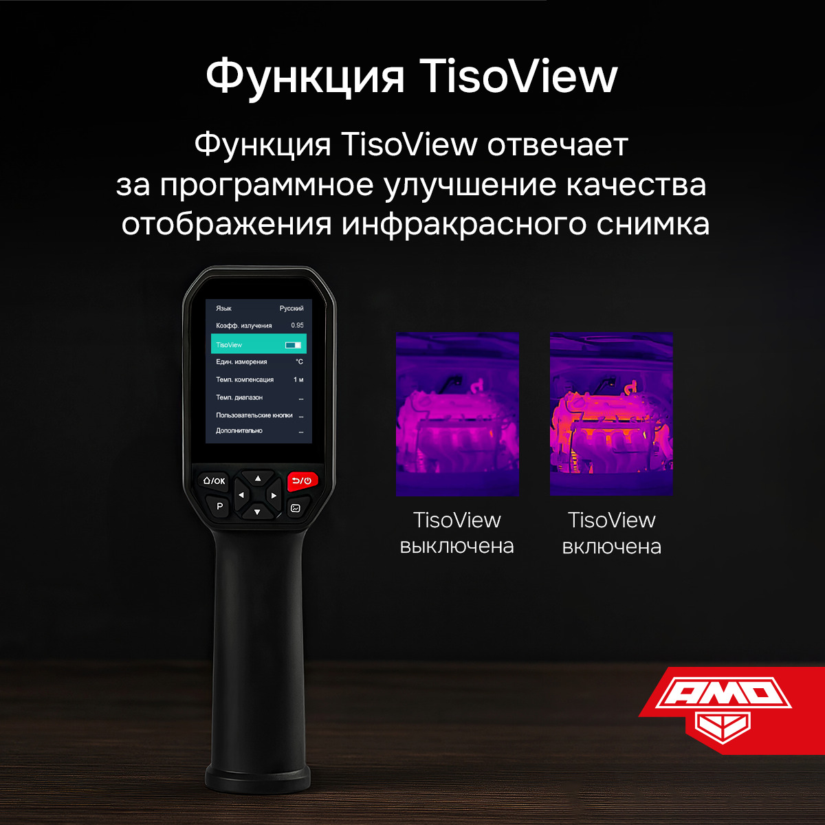 Тепловизор AMO T832