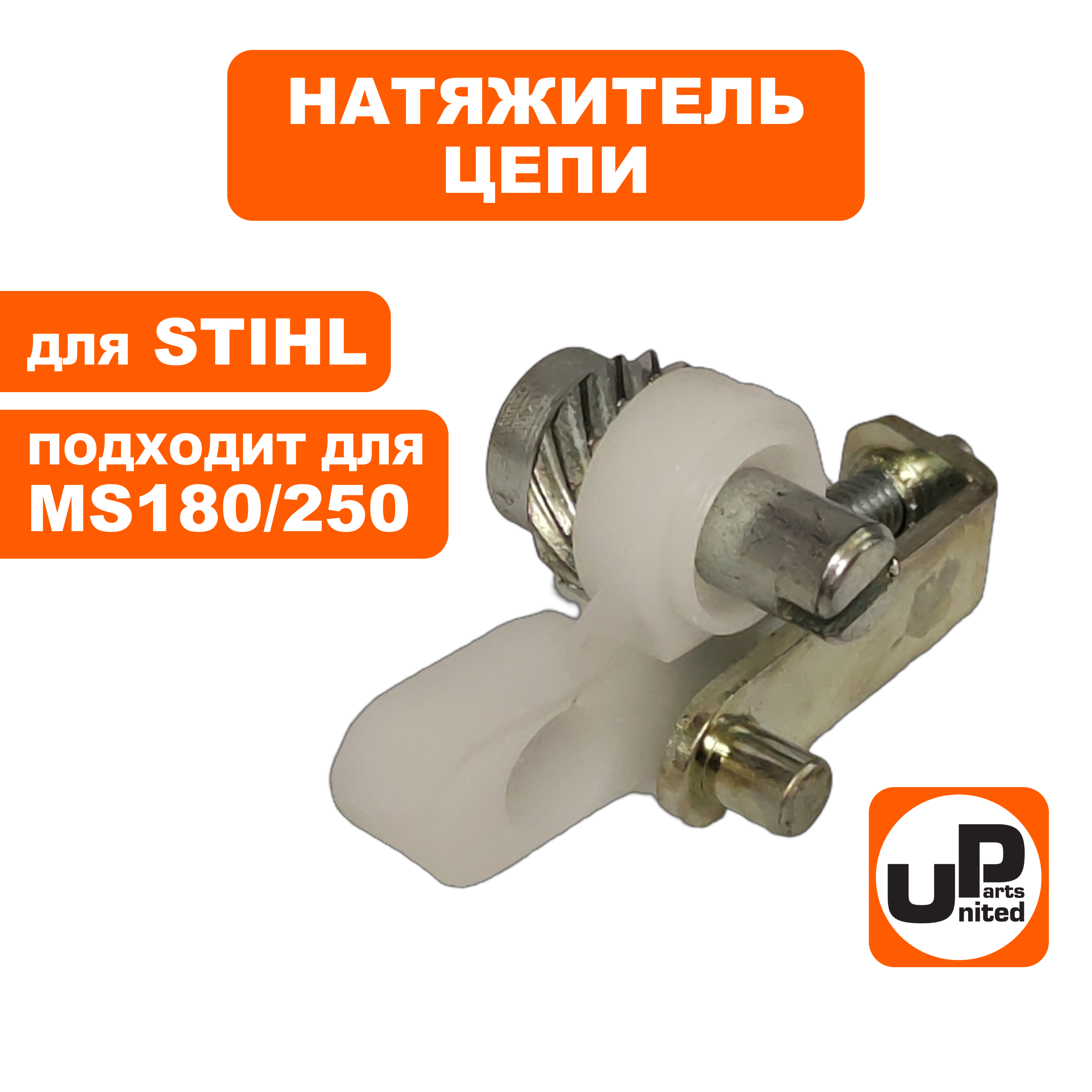 Натяжитель цепи UNITED PARTS для STIHL MS180/230/250 в сборе, боковой 11230071000, шт