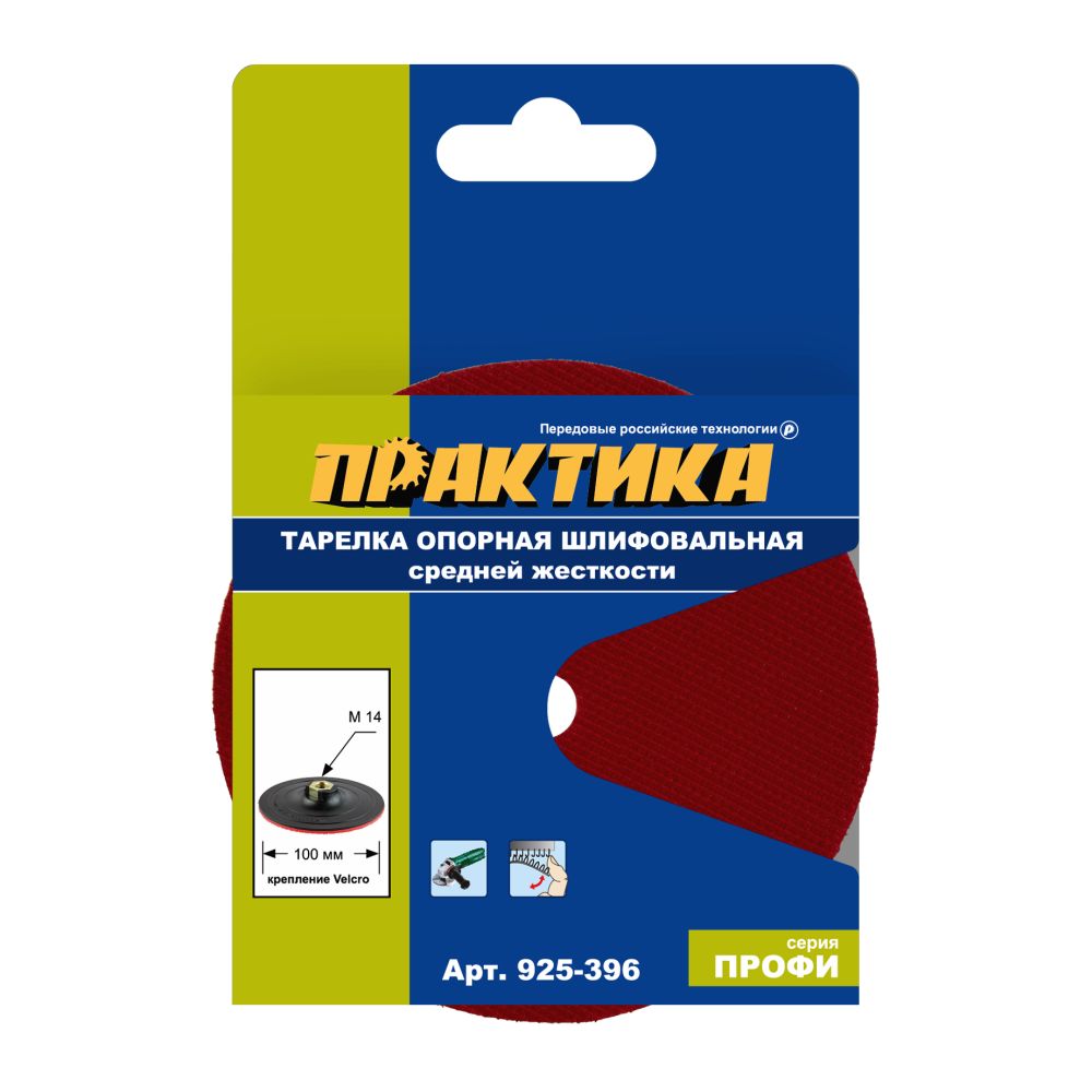 Тарелка опорная ПРАКТИКА 100 мм  для УШМ, М14, средней жесткости, крепление VELCRO (925-396), шт