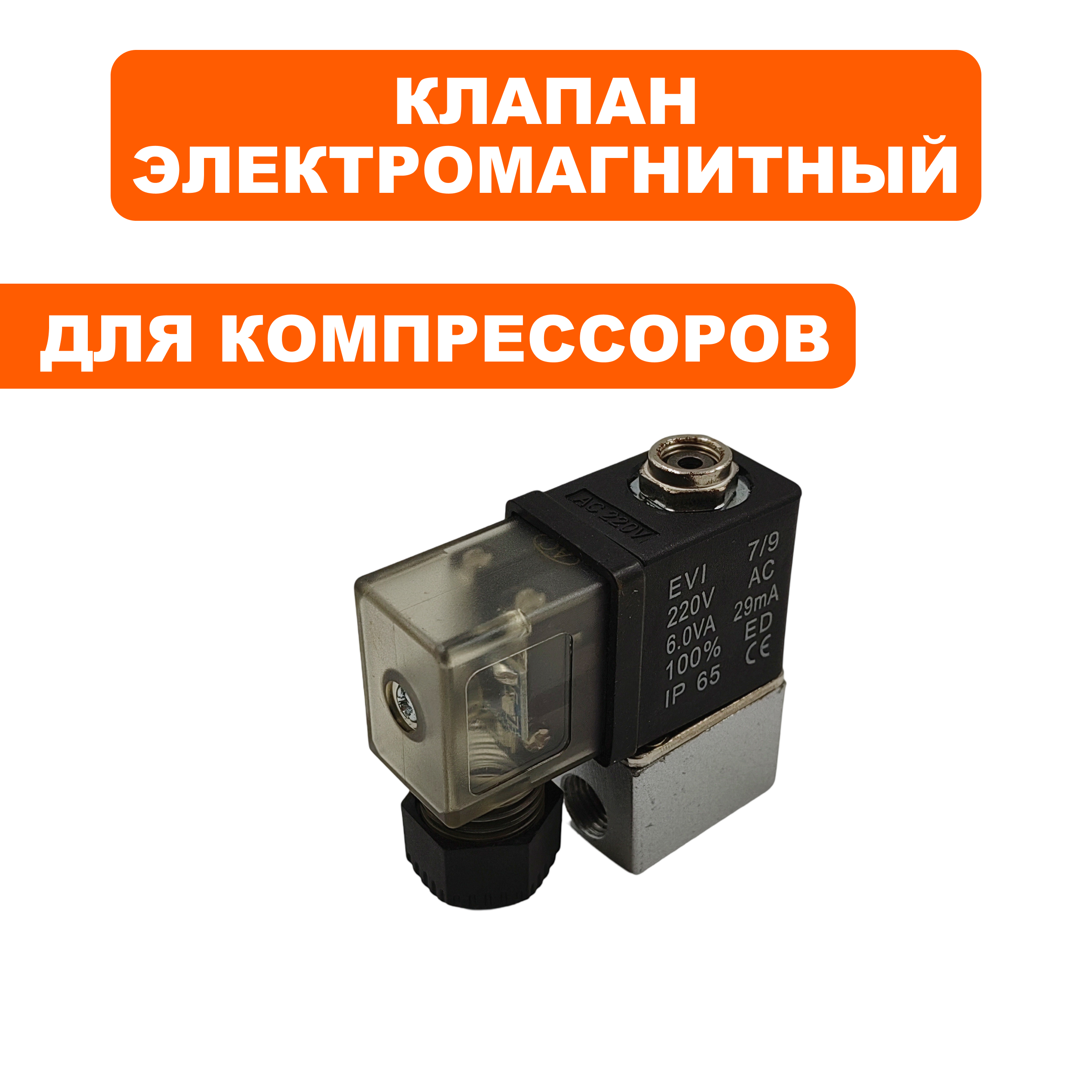 Клапан эл. магнитный QUATTRO ELEMENTI PACIFIC 50-480, шт