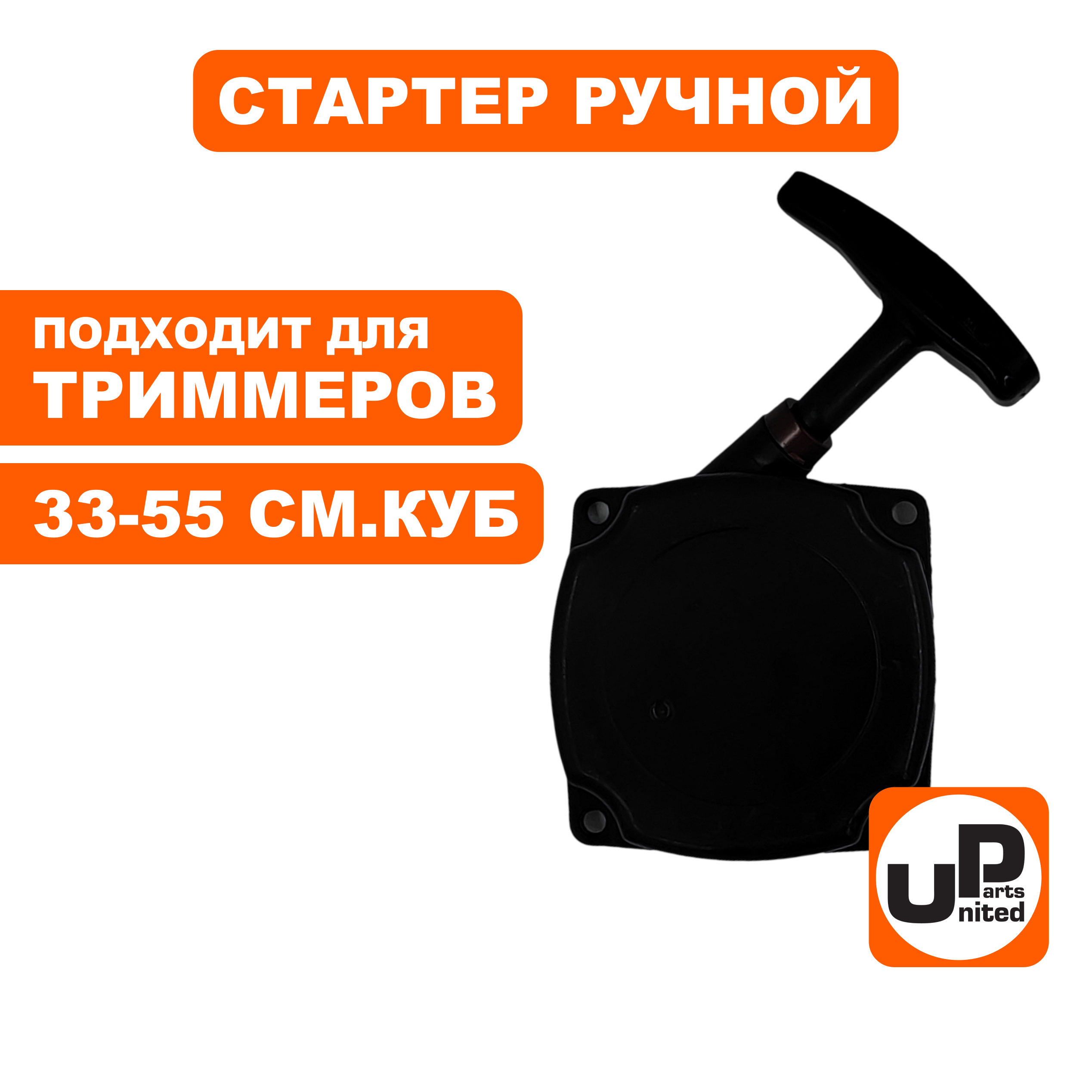 Стартер ручной UNITED PARTS для триммеров 33-52 куб.см. 2 зацепа, шт