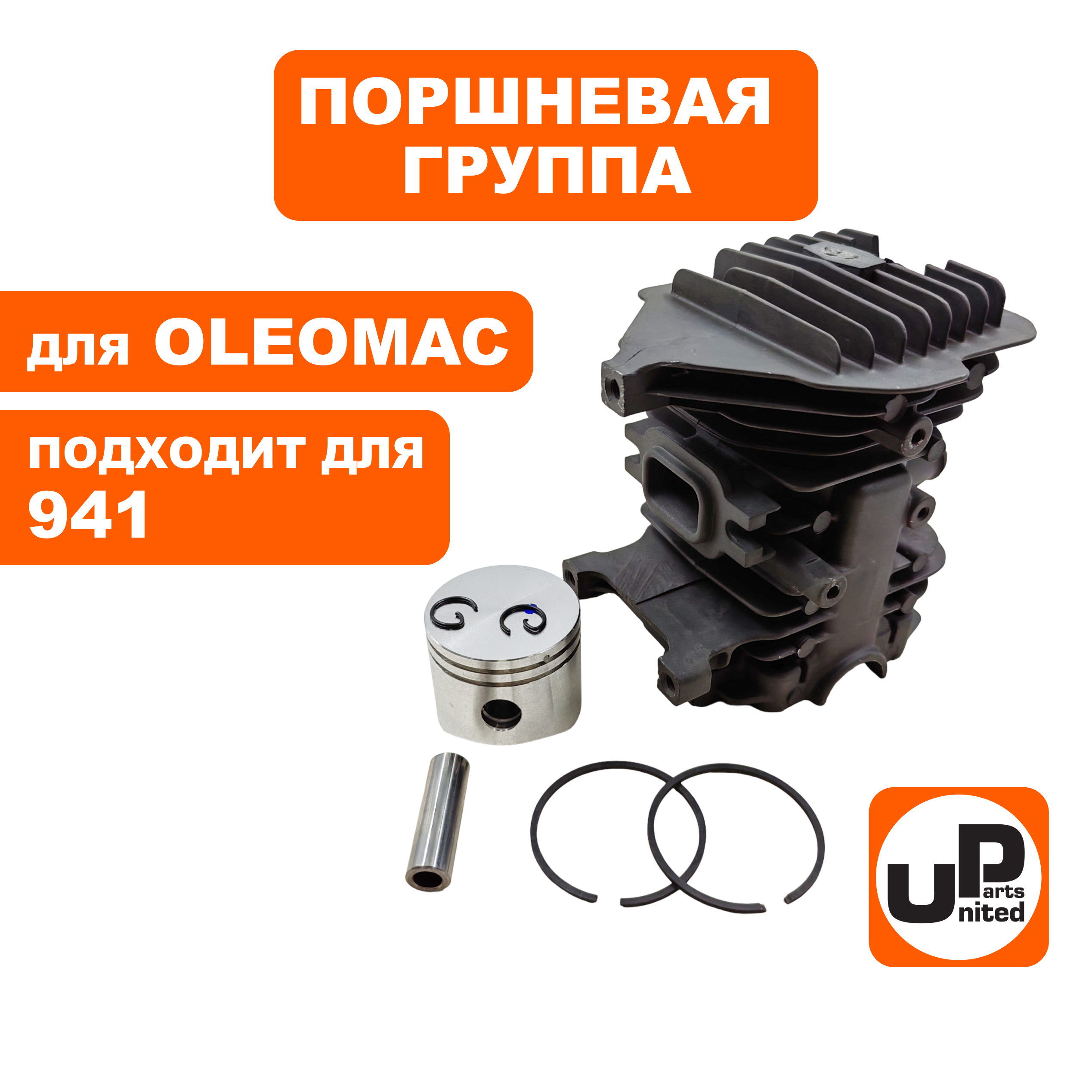 Поршневая группа UNITED PARTS для OLEOMAC 941 EFCO 141 Ø40мм, шт
