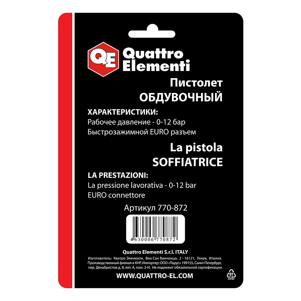 Пистолет обдувочный QUATTRO ELEMENTI короткий носик,разъем EURO