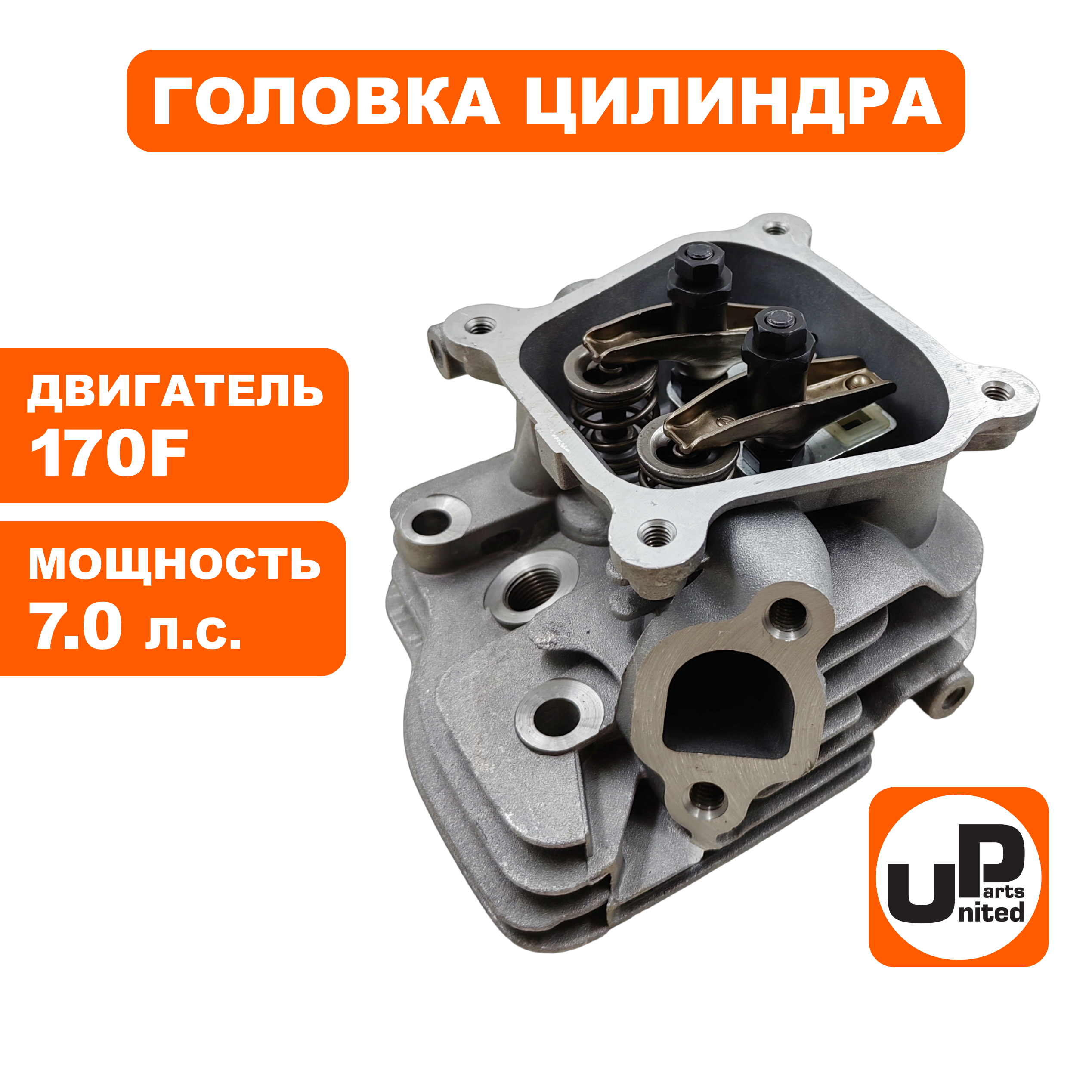Головка цилиндра UNITED PARTS в сборе 170F, шт