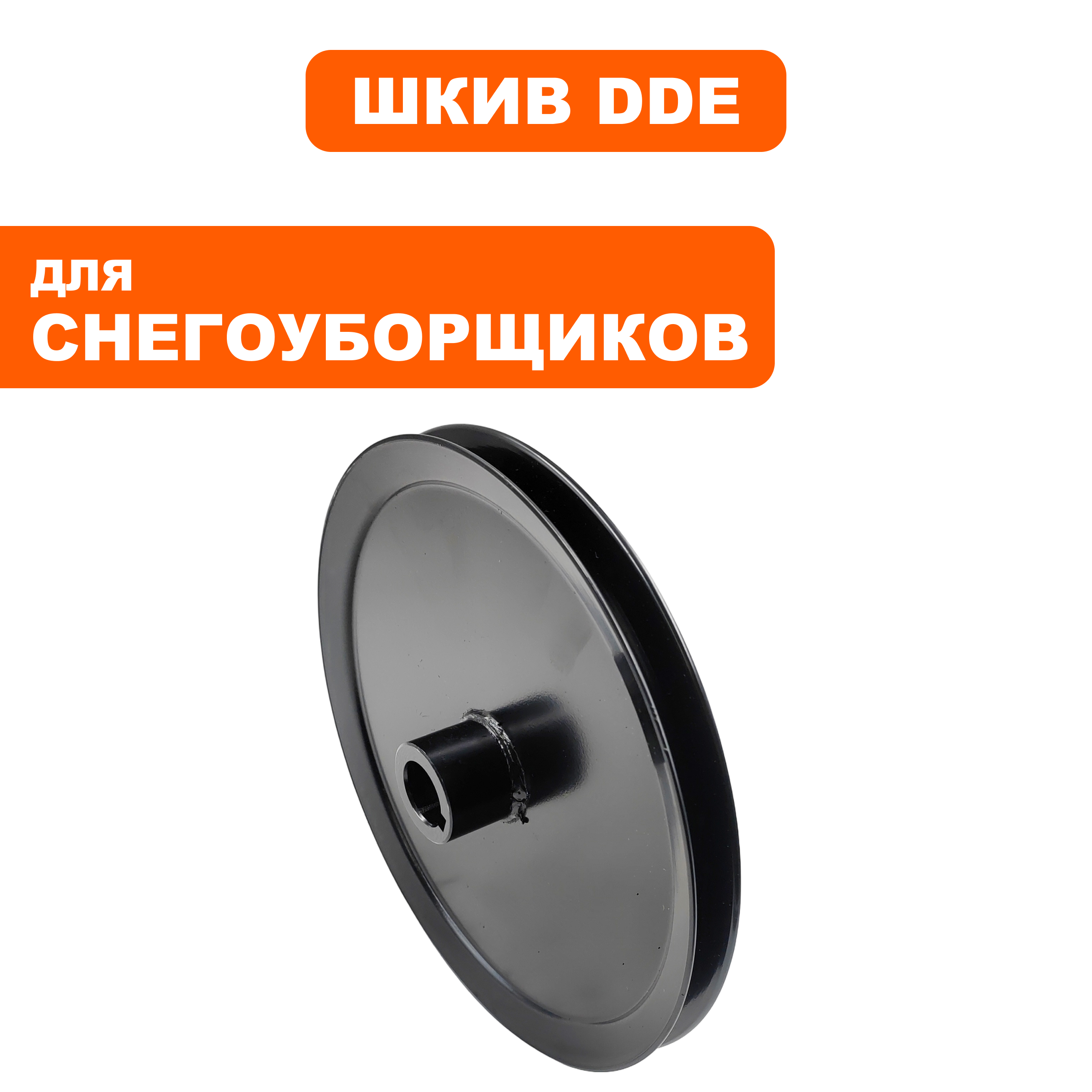 Шкив ведомый DDE ST7067E / ST9070LE (KCD24-01-13), шт