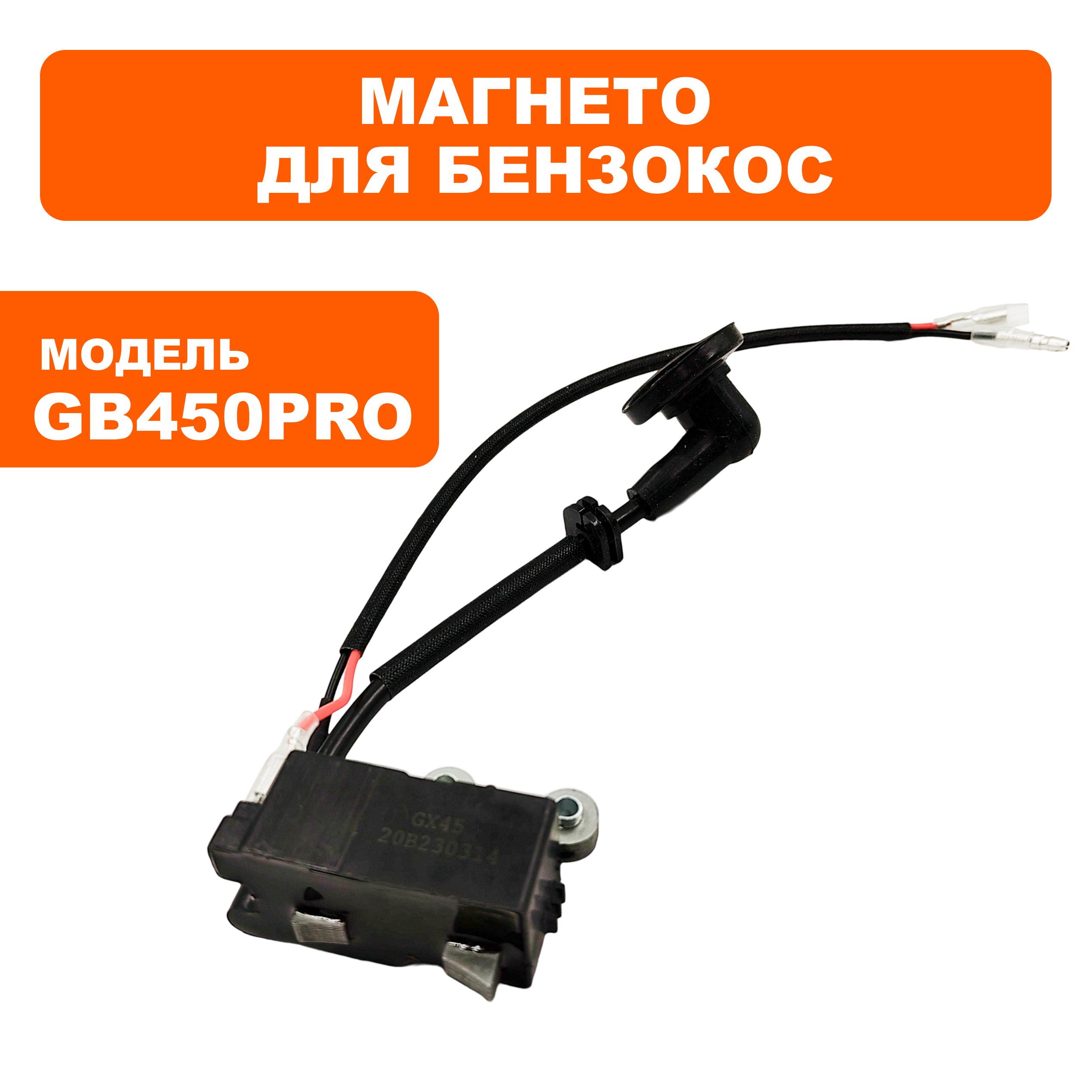 Магнето DDE GB 450 Pro (909-730-038), шт