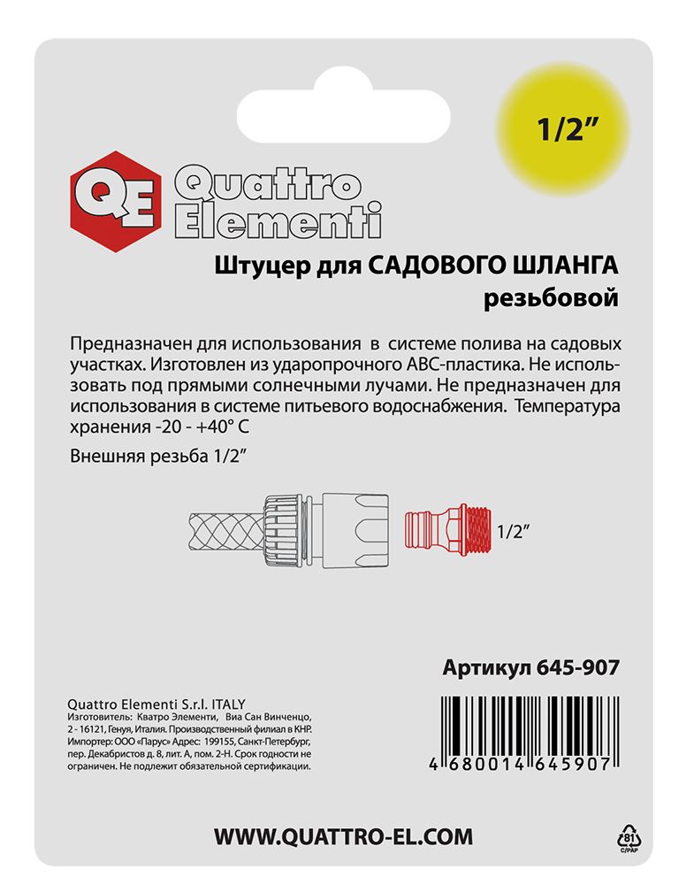 Штуцер для шланга QUATTRO ELEMENTI внеш. резьба  1/2" - БРС папа, пластик