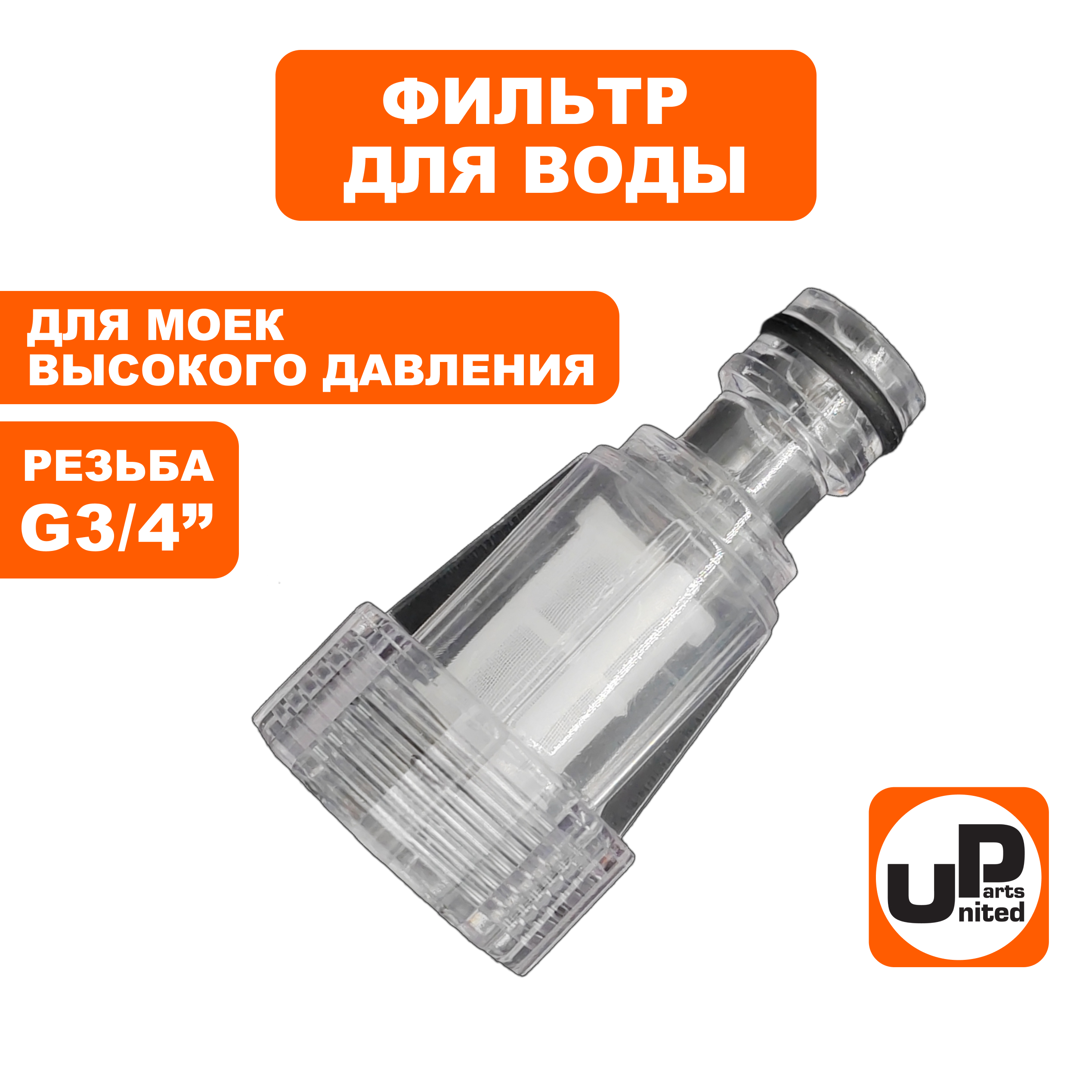 Фильтр UNITED PARTS тонкой очистки для моек, внутр. резьба G3/4"×БРС папа (90-0295), шт